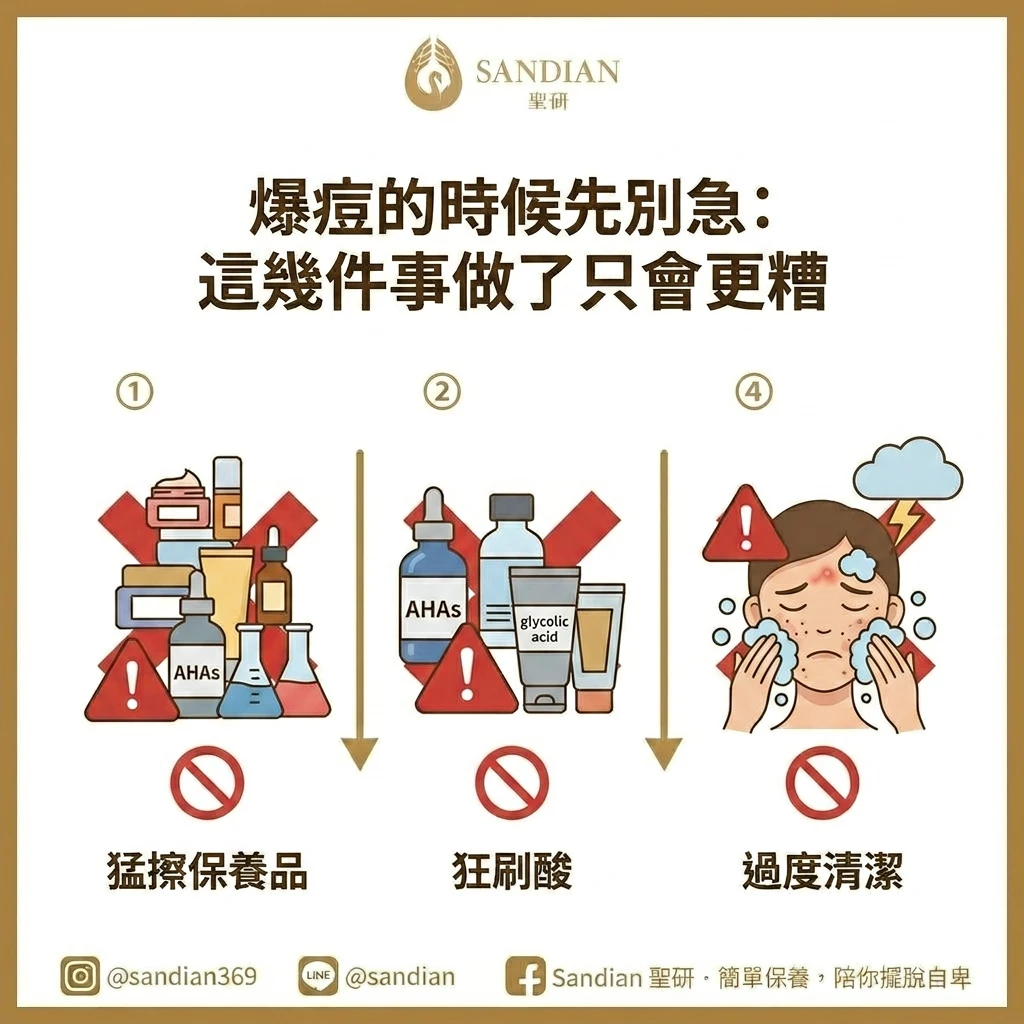三、爆痘的時候先別急，這幾件事做了只會更糟