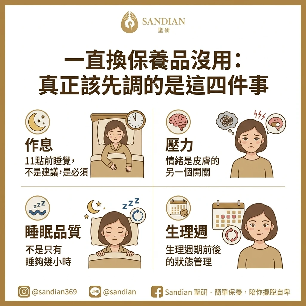 五、一直換保養品沒用，真正該先調的是這四件事