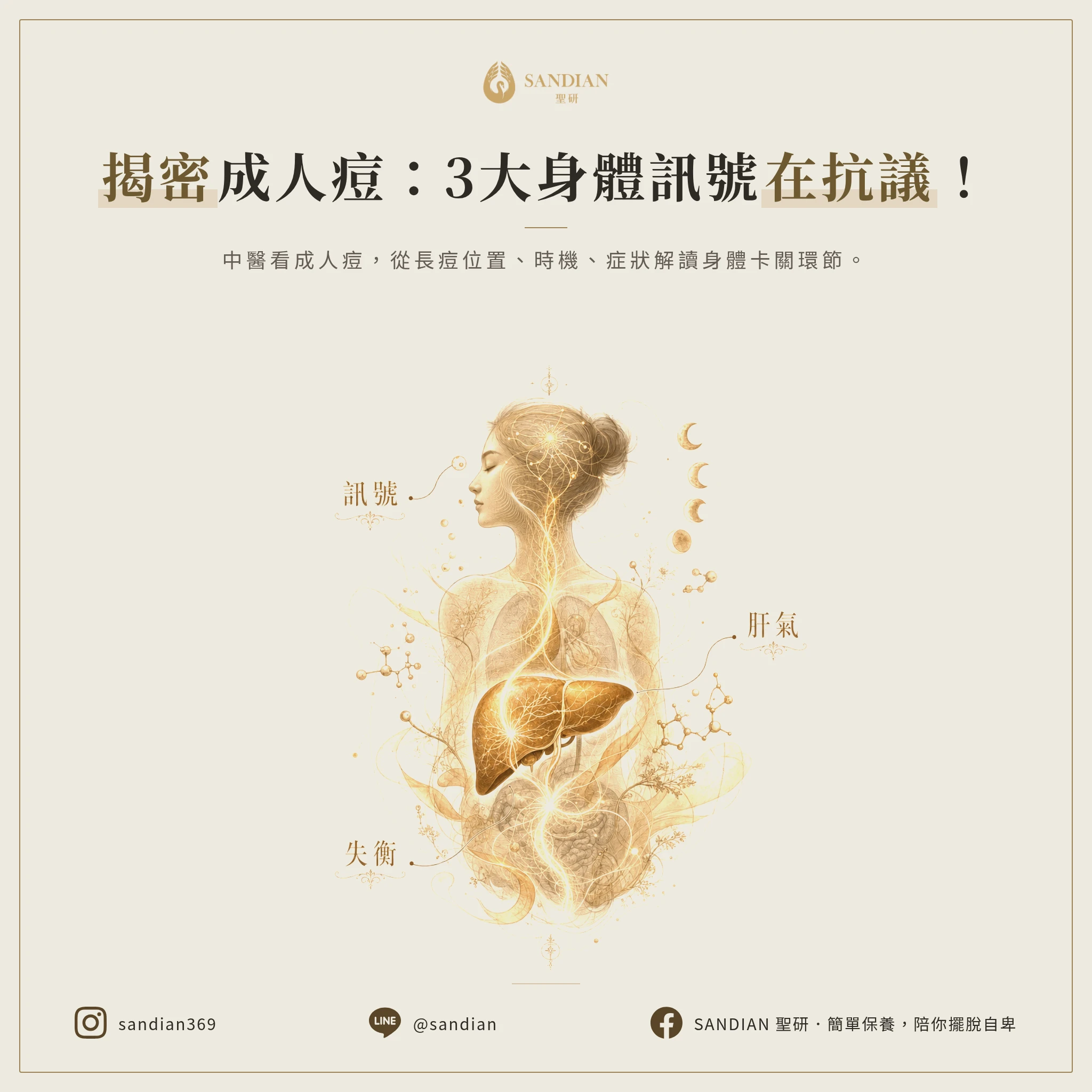 一、為什麼過了青春期還會長痘?3 大身體訊號你讀懂了嗎