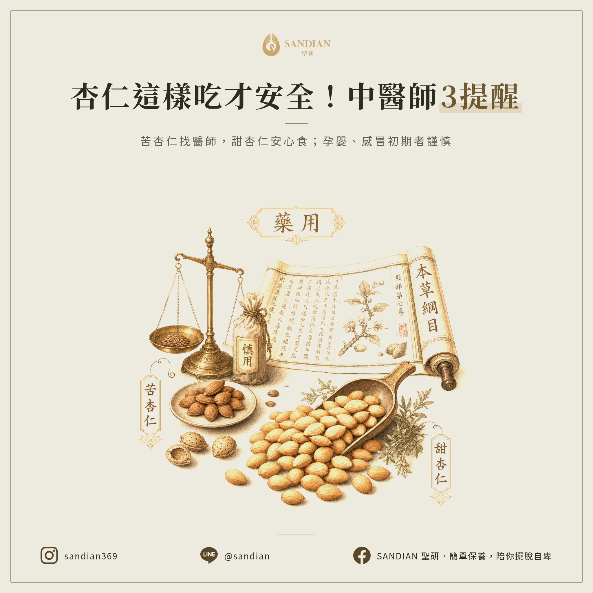 三、怎麼安全使用杏仁？中醫師的三個提醒