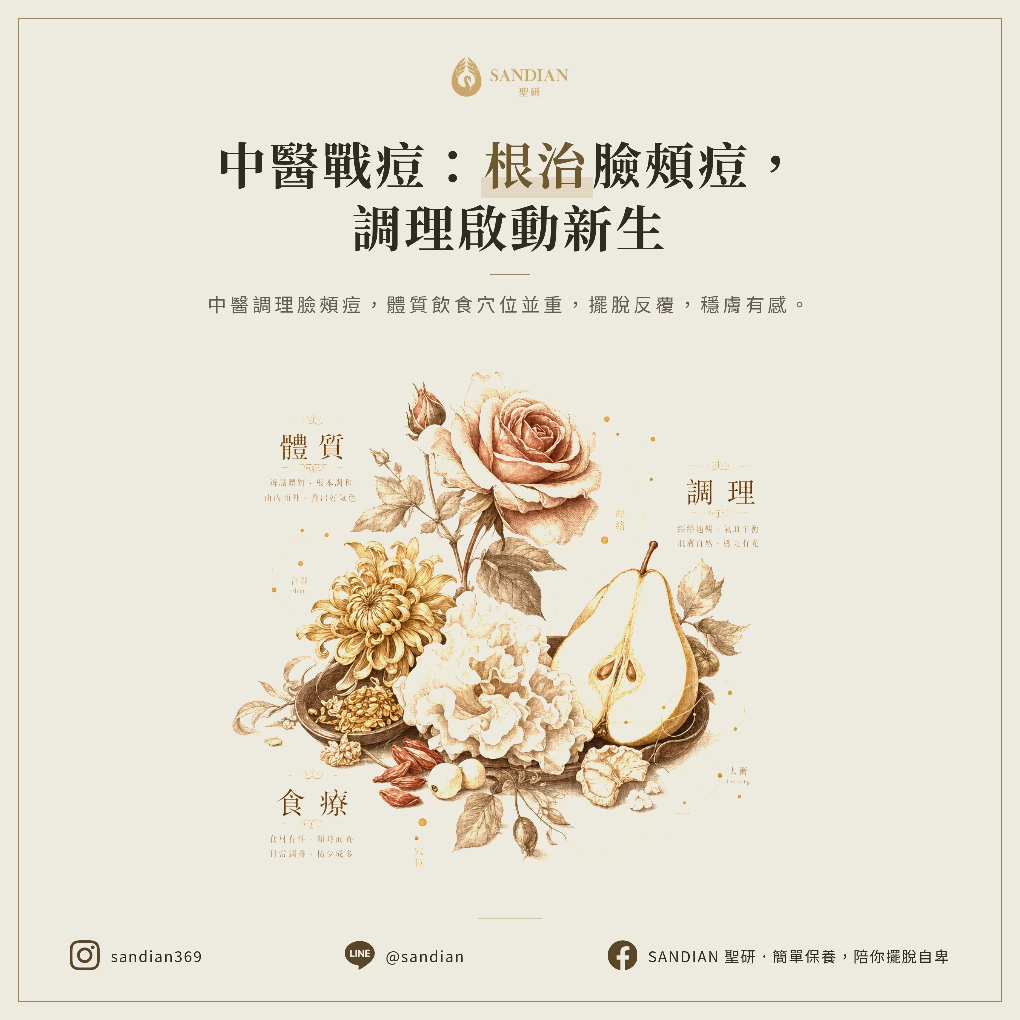 五、中醫調理臉頰痘痘,可以怎麼做?