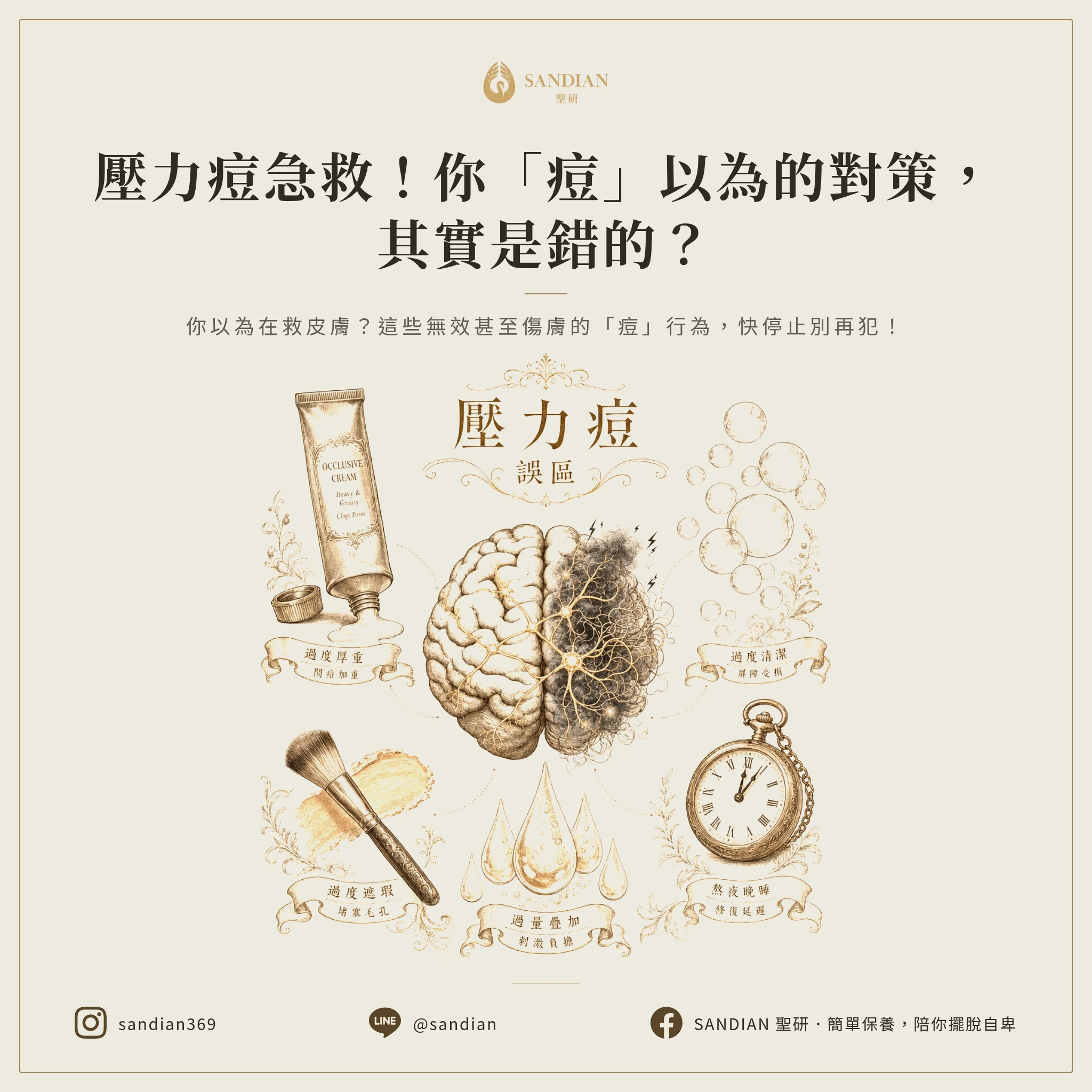三、5 個壓力痘的常見錯誤處理方式