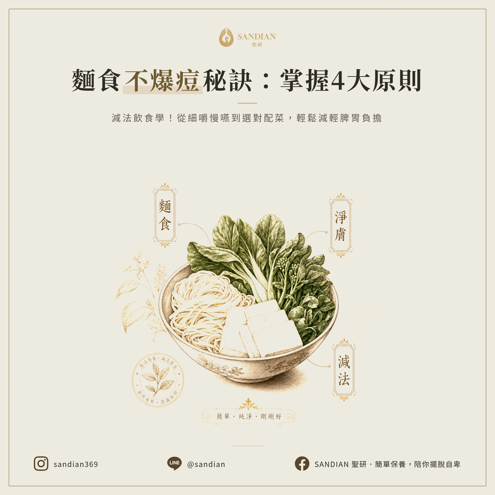 2、4 個吃麵不爆痘的原則