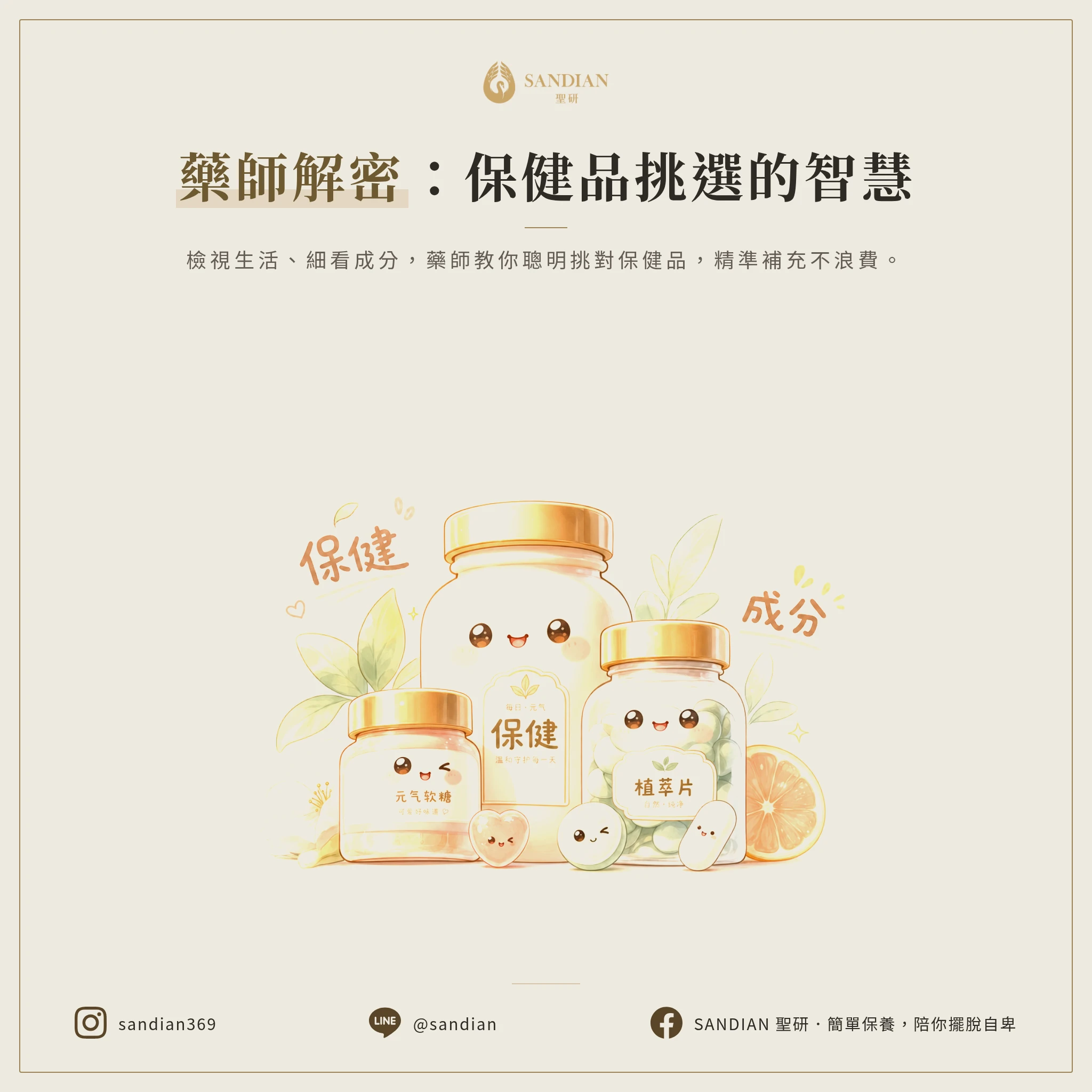 三、藥師教你怎麼挑對保健品