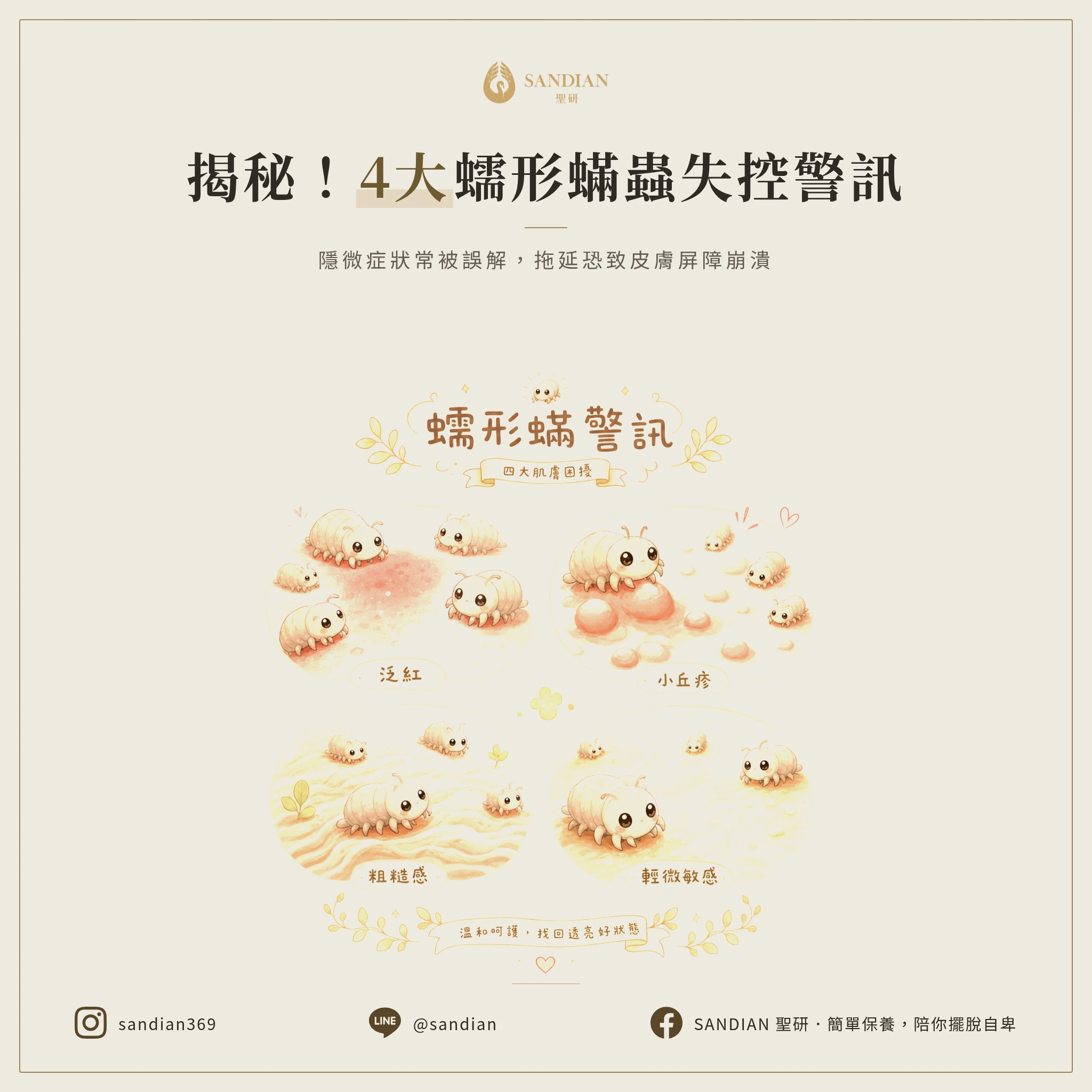 二、4 個蠕形蟎蟲過度繁殖的警訊