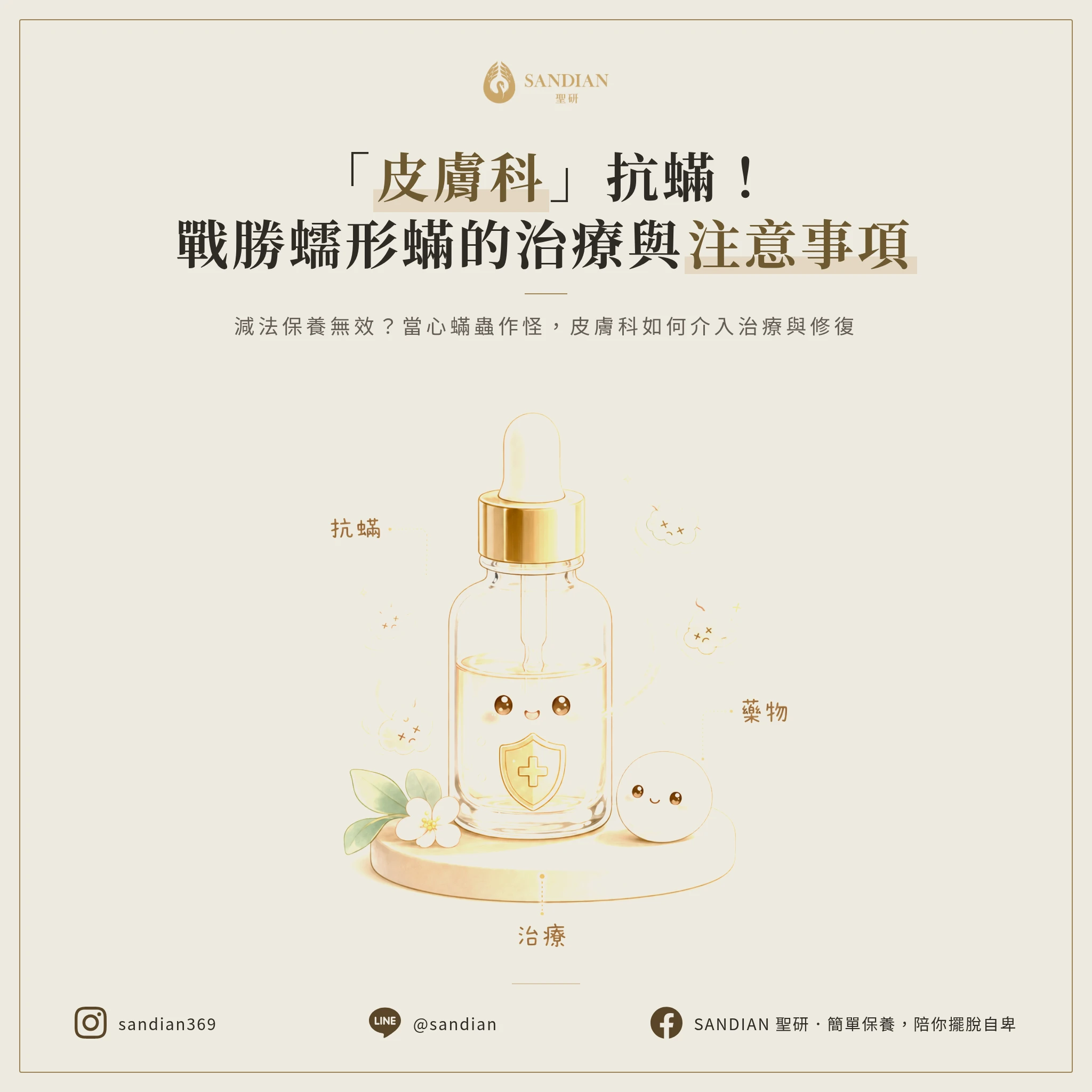 五、皮膚科治療蟎蟲的方法與注意事項