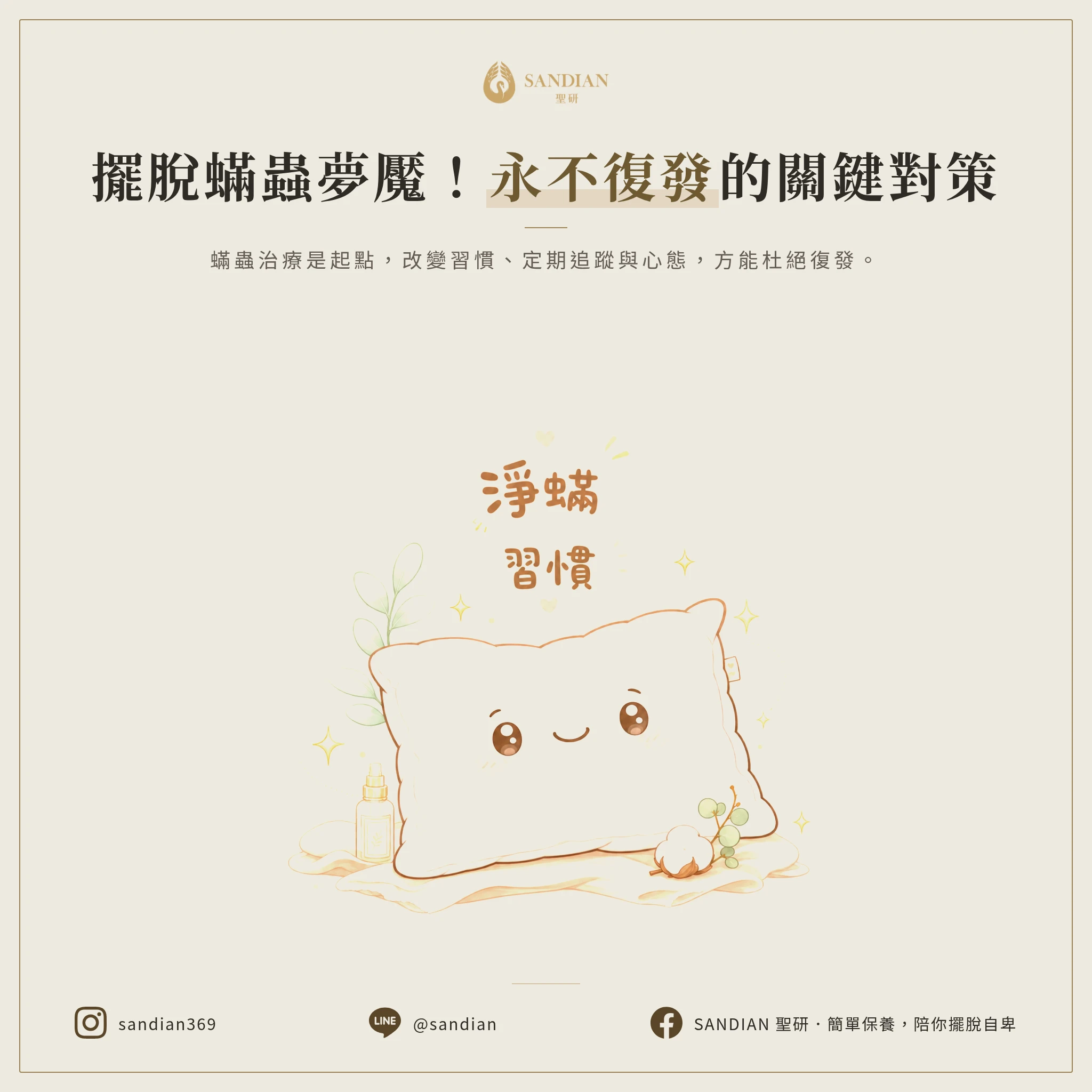 六、蟎蟲治療後如何避免復發？長期維持的關鍵