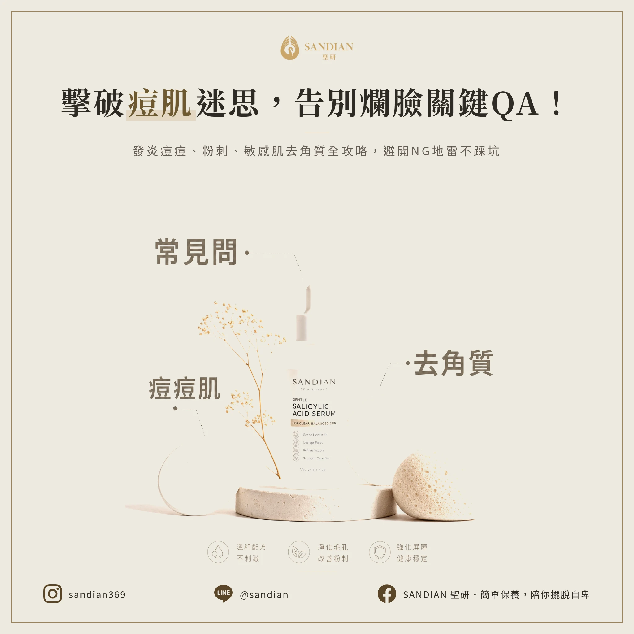 擊破痘痘肌的迷思,常見的QA