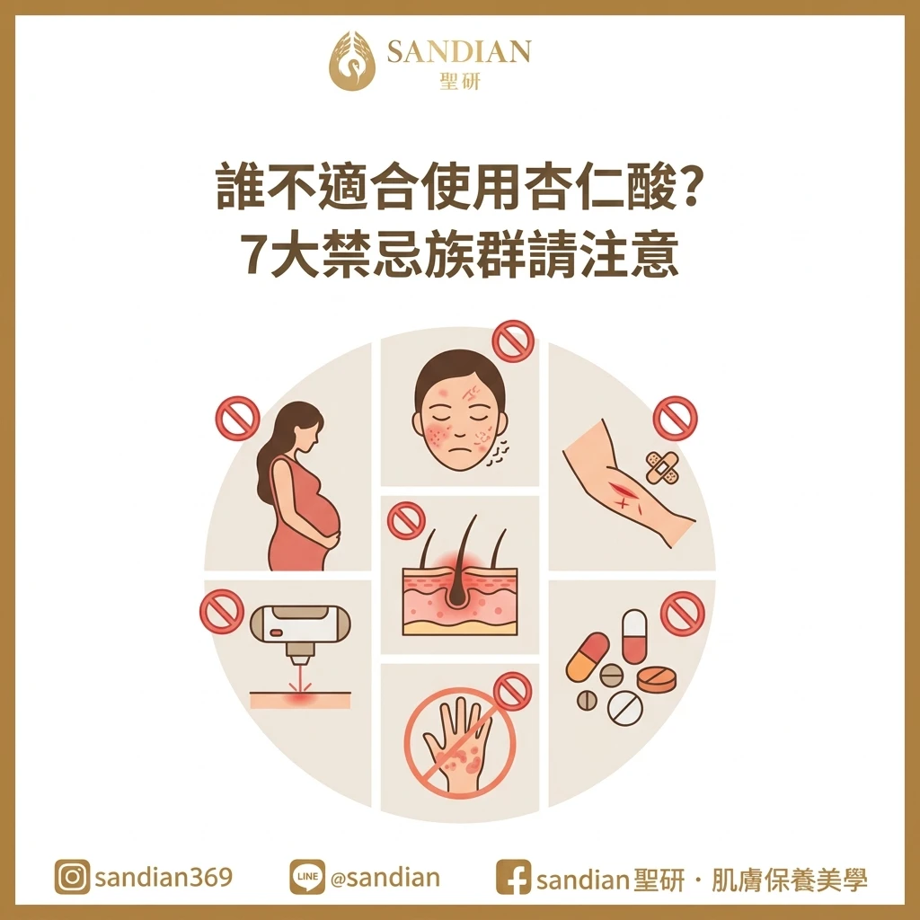 誰不適合使用杏仁酸?杏仁酸7大禁忌族群請注意