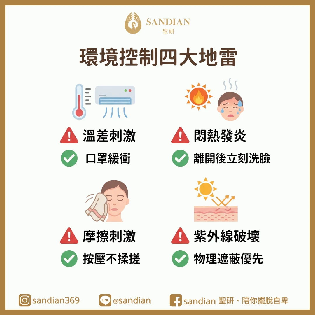 三、第 3 個關鍵:環境控制,避開敏感肌地雷