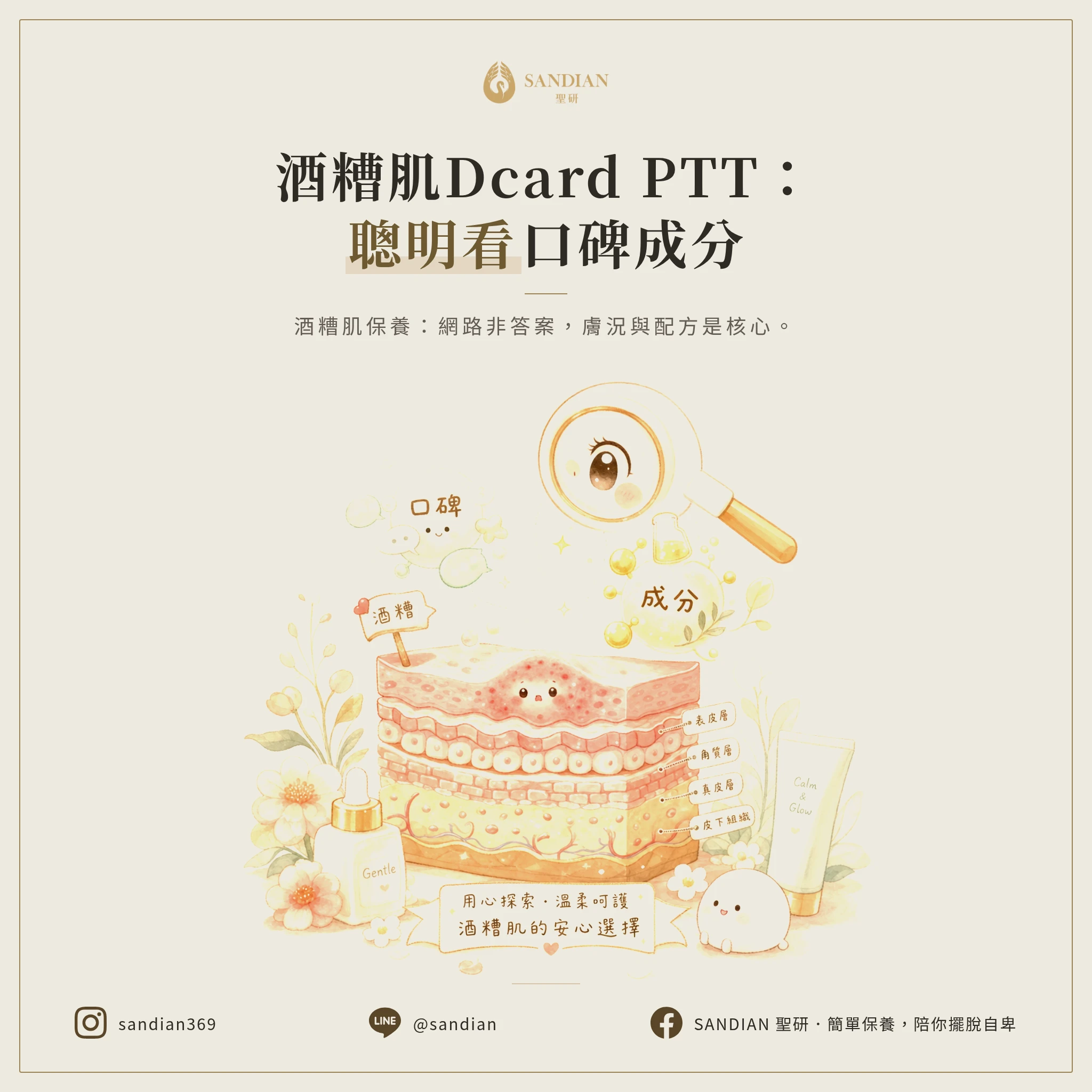 酒糟肌保養品dcard 怎麼看？先分辨口碑與成分，酒糟肌保養品ptt 熱門討論