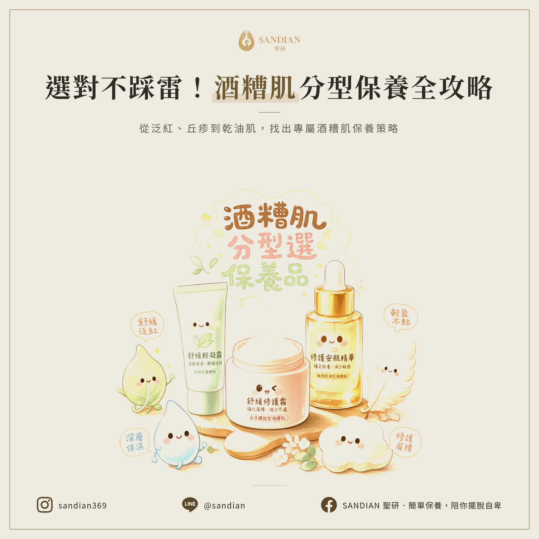 酒糟肌保養品推薦：因應酒糟肌類型與膚質的保養品選擇策略