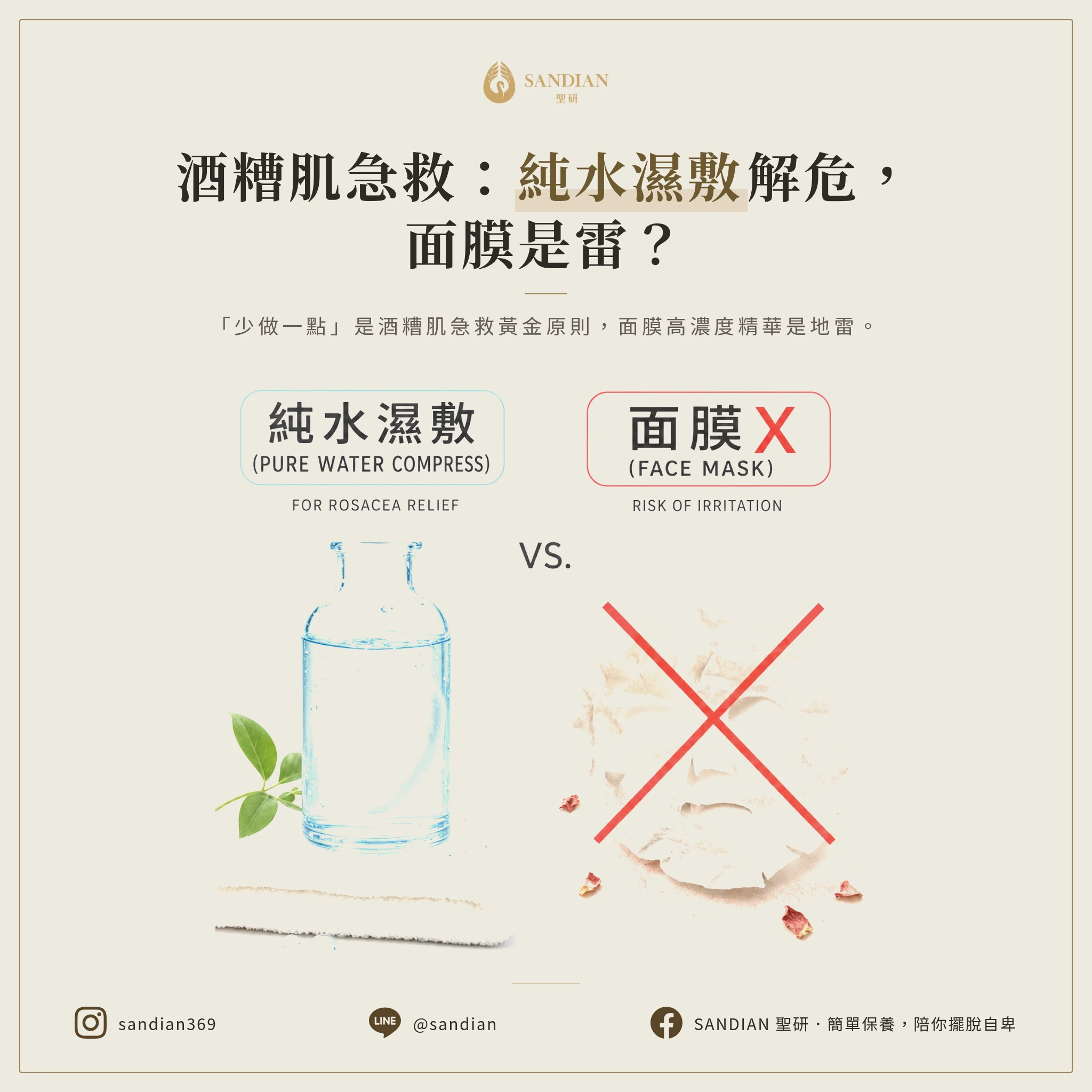 酒糟性皮膚炎保養品急救的「純水濕敷法」 vs. 面膜地雷