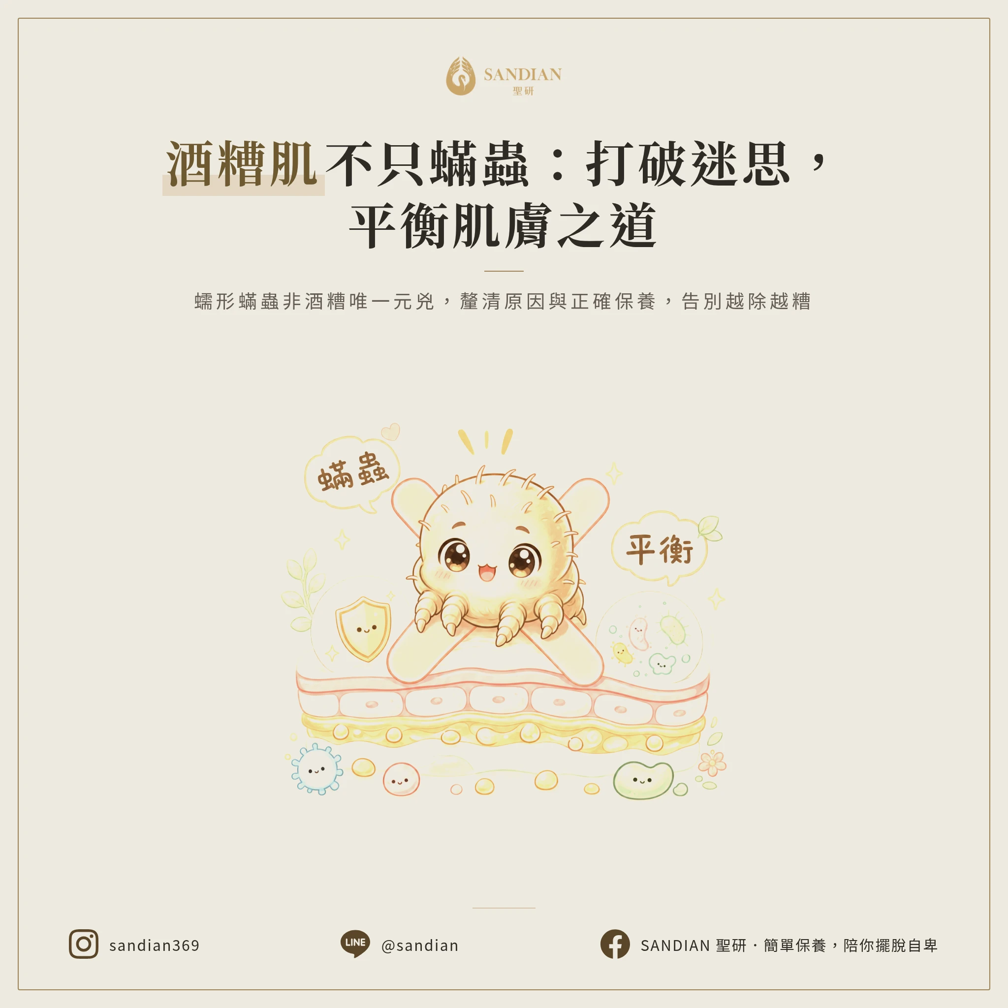 打破蠕形蟎蟲迷思：釐清酒糟性皮膚炎原因與除蟎誤區