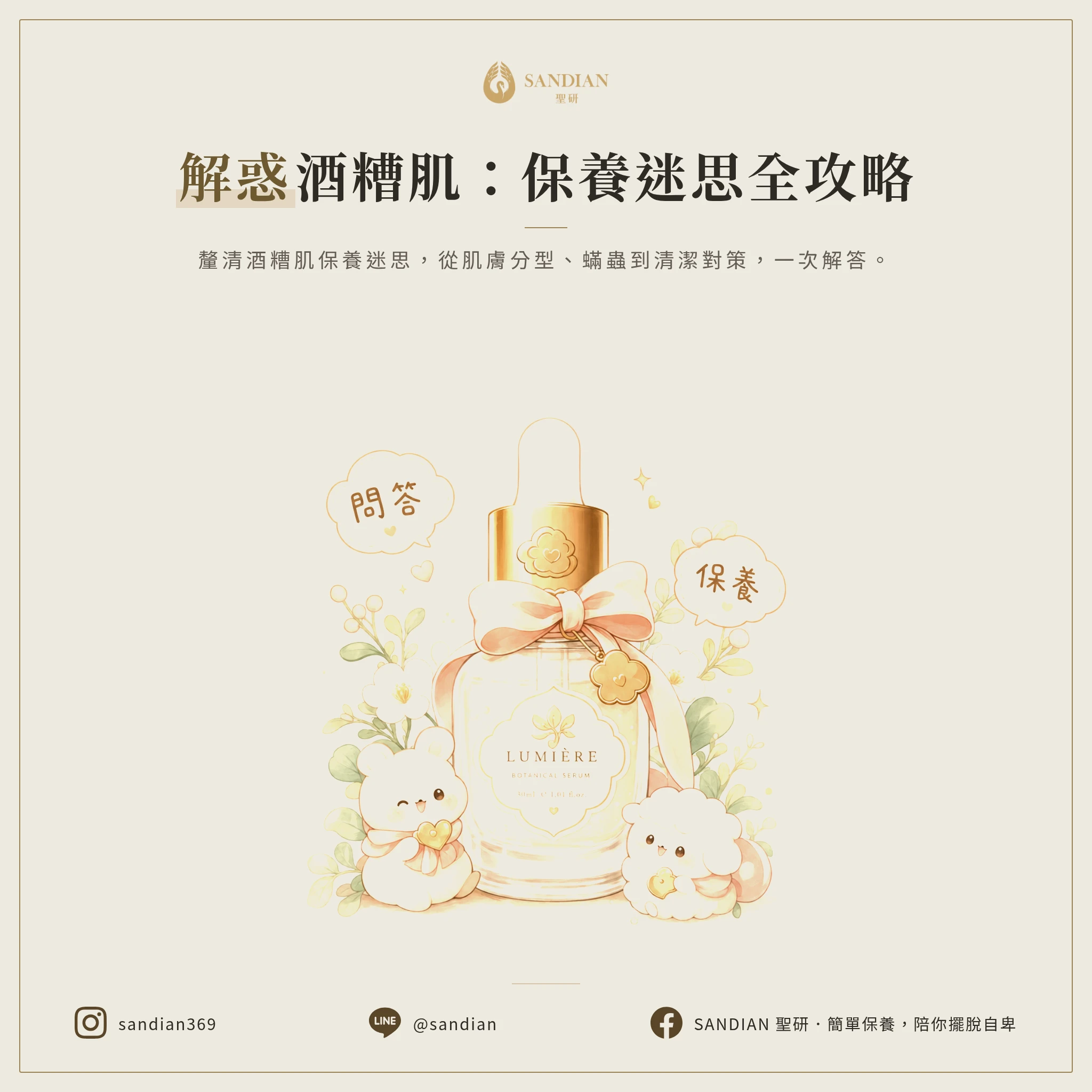 酒糟肌保養品常見問題 (FAQ)