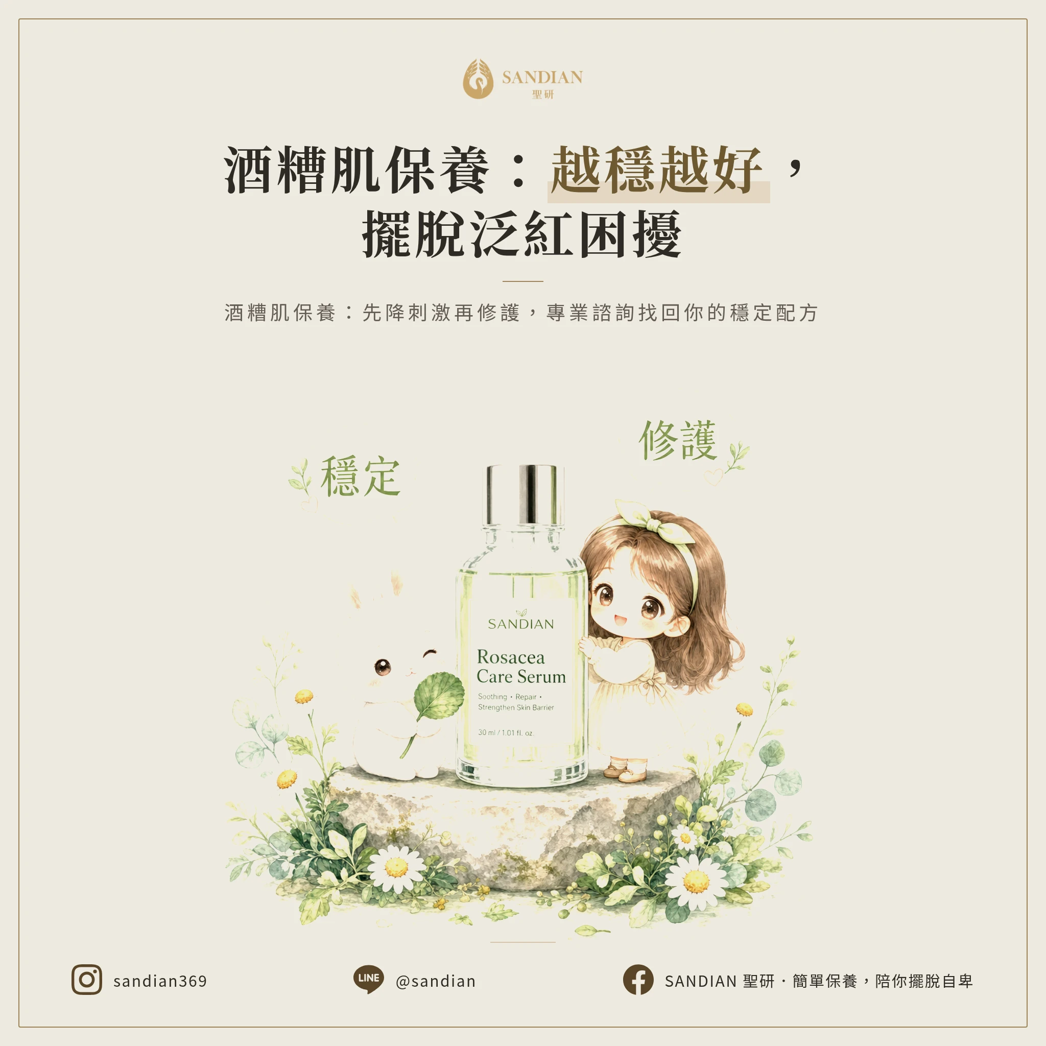 酒糟肌保養品的核心不是「越強越好」，而是「越穩越好」
