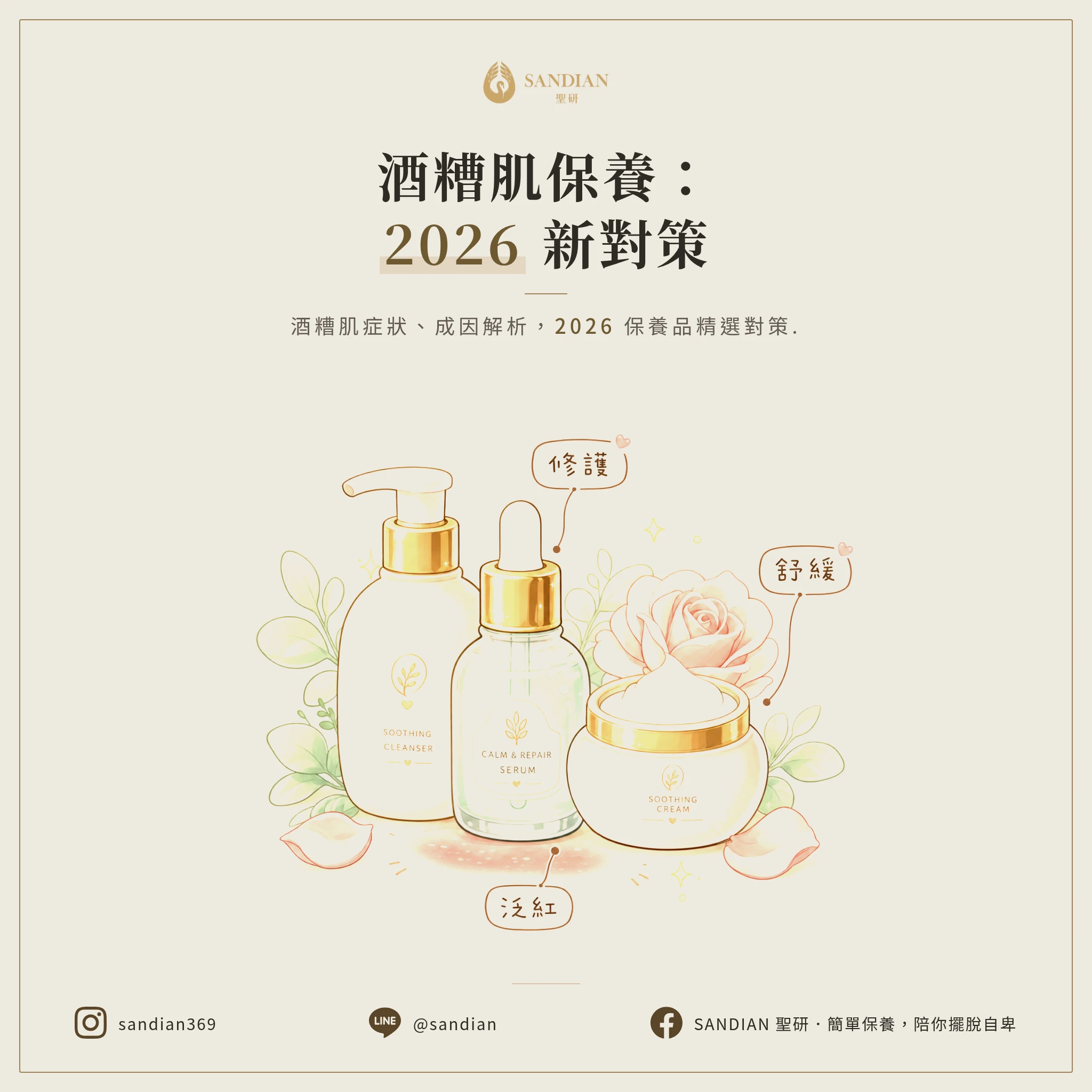 酒糟肌保養品怎麼選？2026 完整指南帶你了解酒糟肌症狀與原因，以及酒糟肌保養品推薦