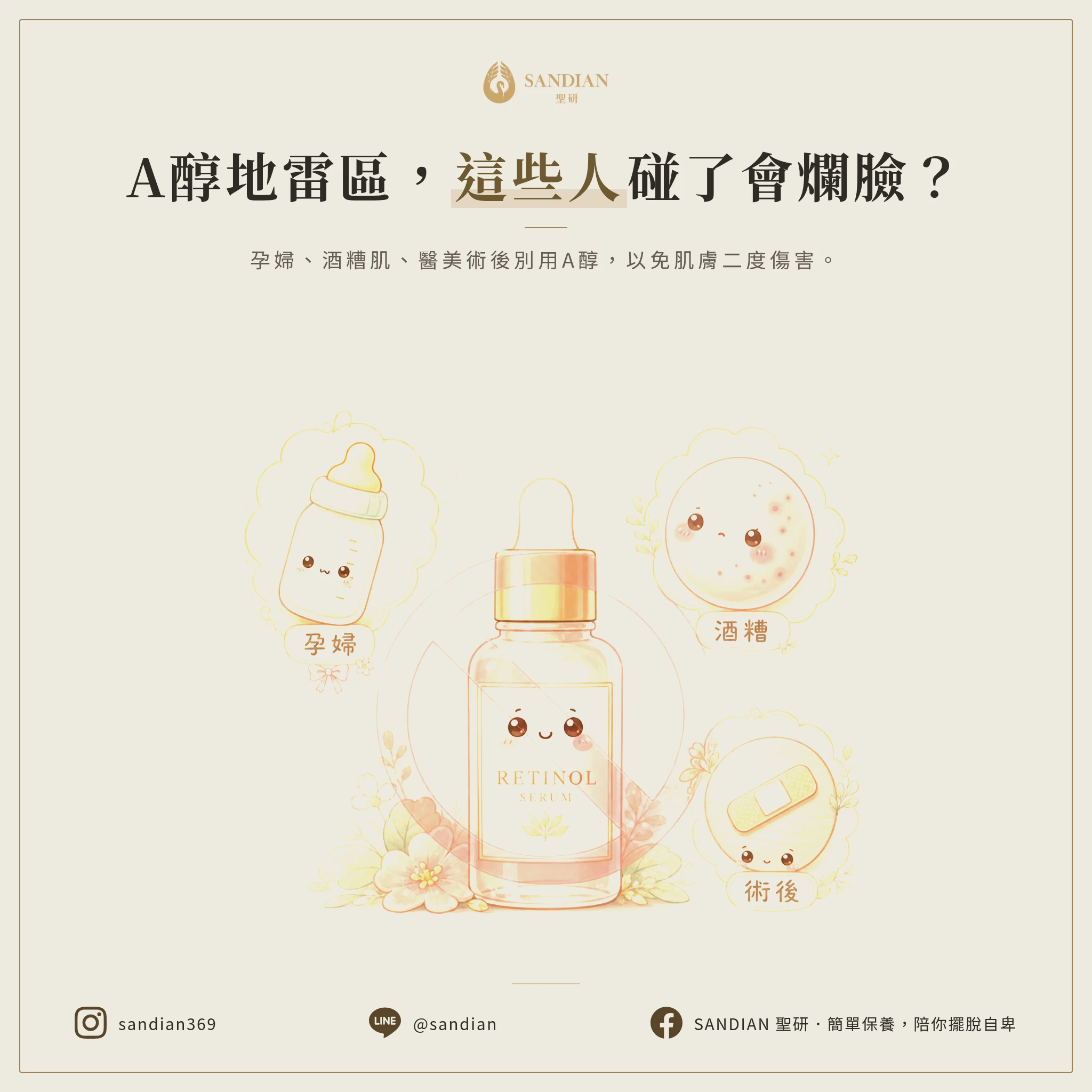 哪些人絕對不能碰A醇?別拿臉開玩笑