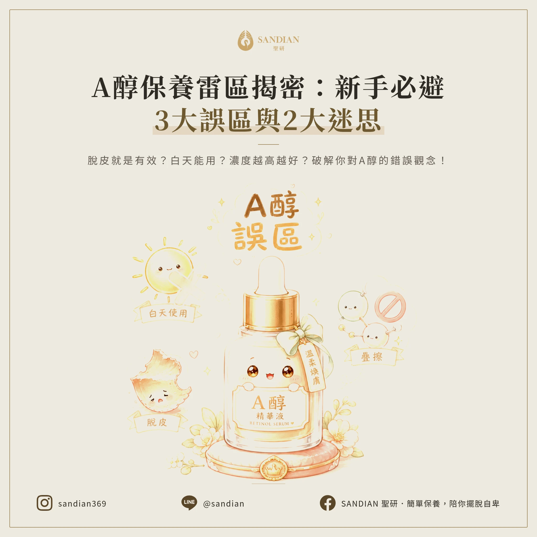 90%新手都踩的A醇地雷與迷思