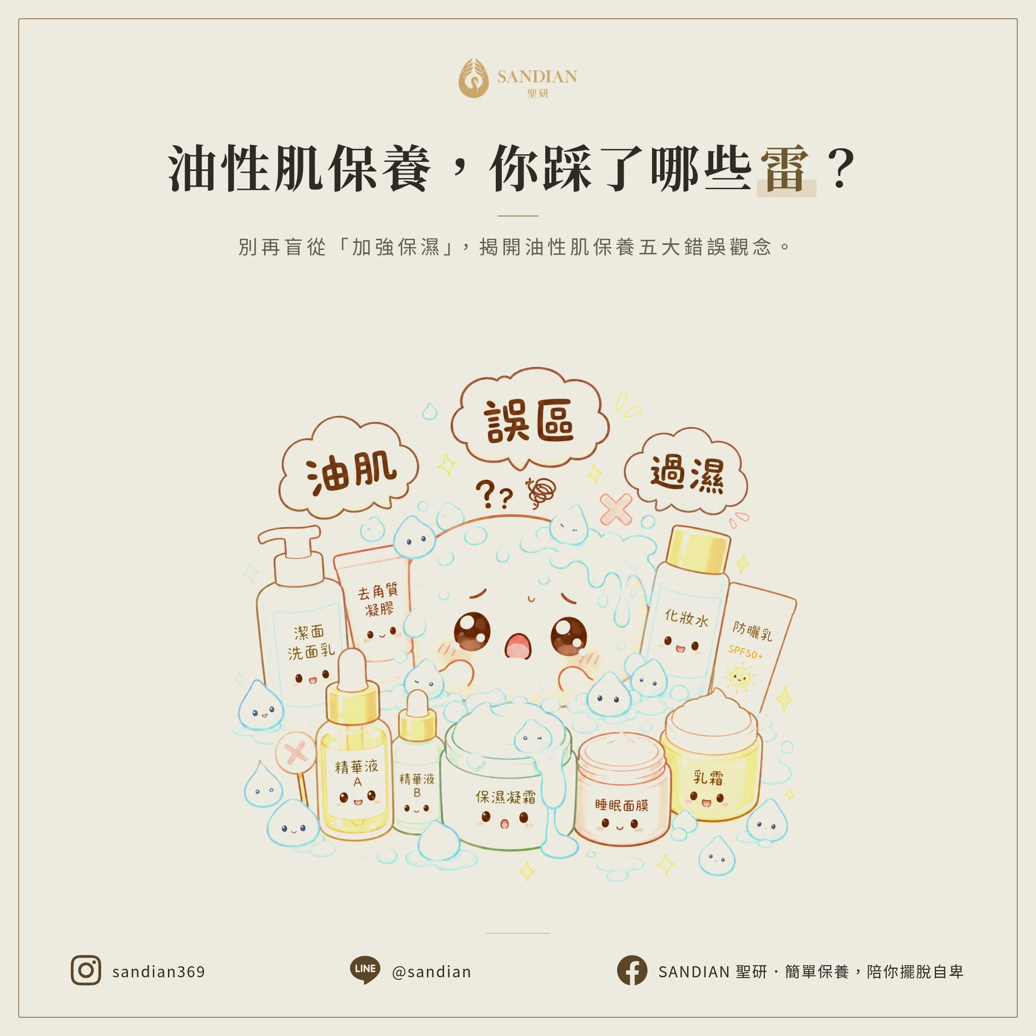 油性肌膚保養,哪些觀念根本是陷阱