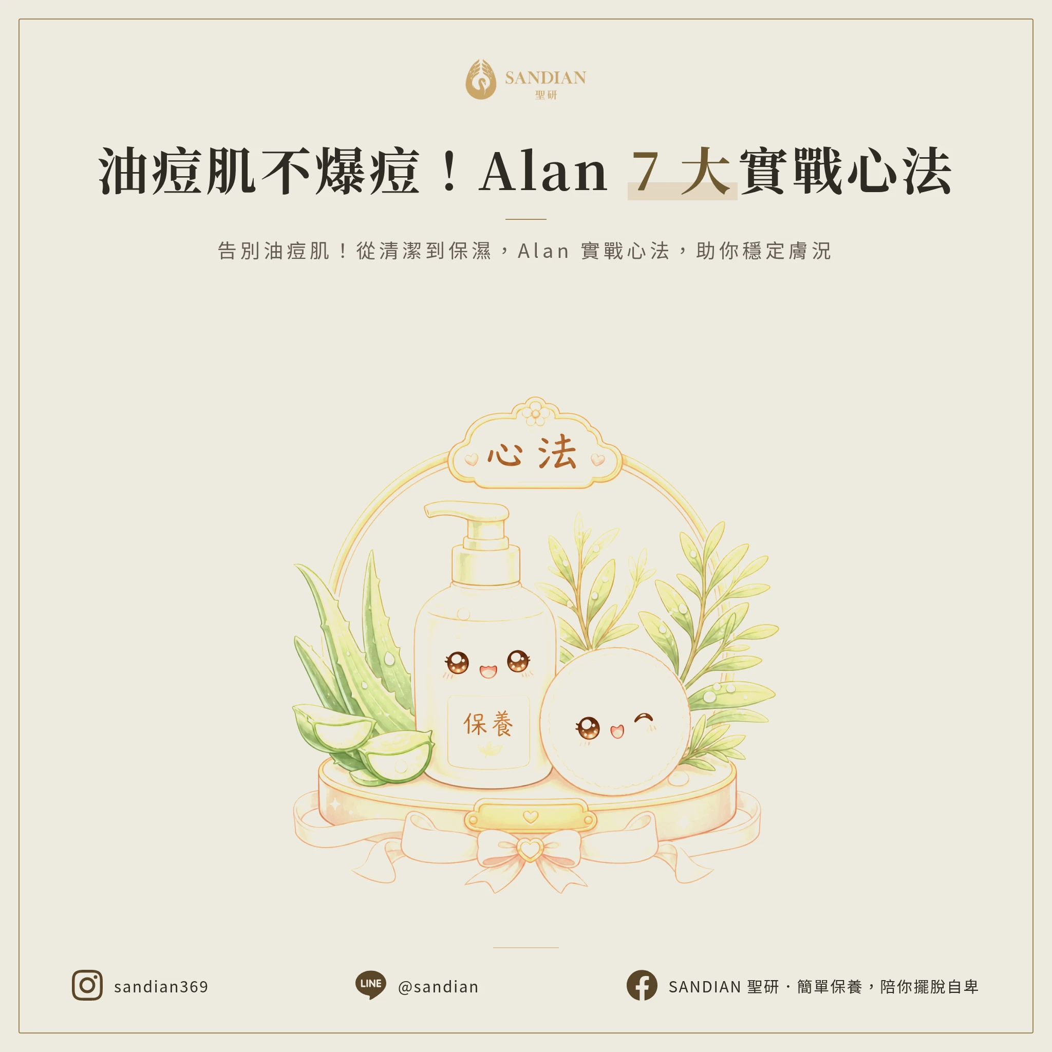 油痘肌保養,Alan 的 7 個實戰心法