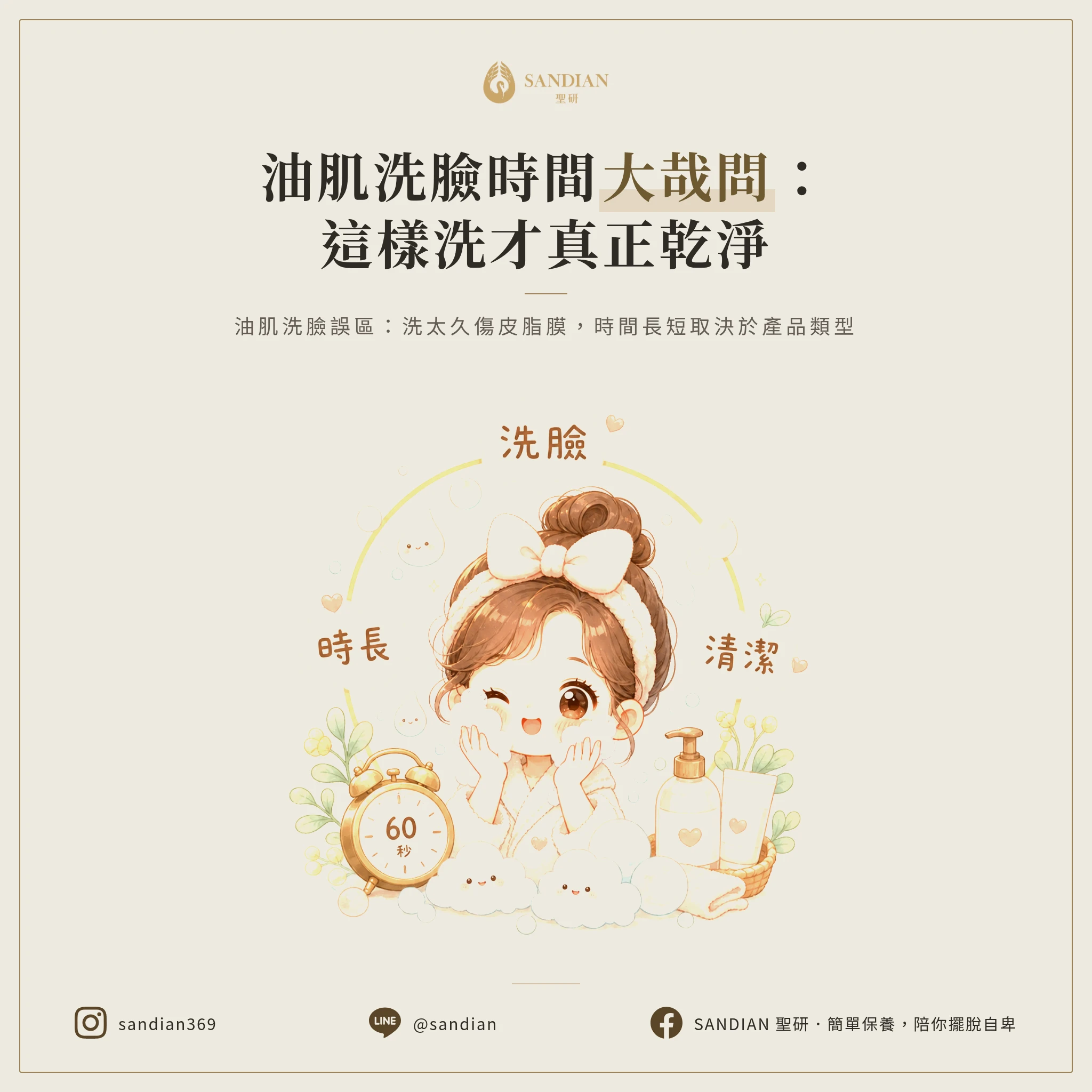 洗臉時間怎麼抓,油性肌膚才洗得對