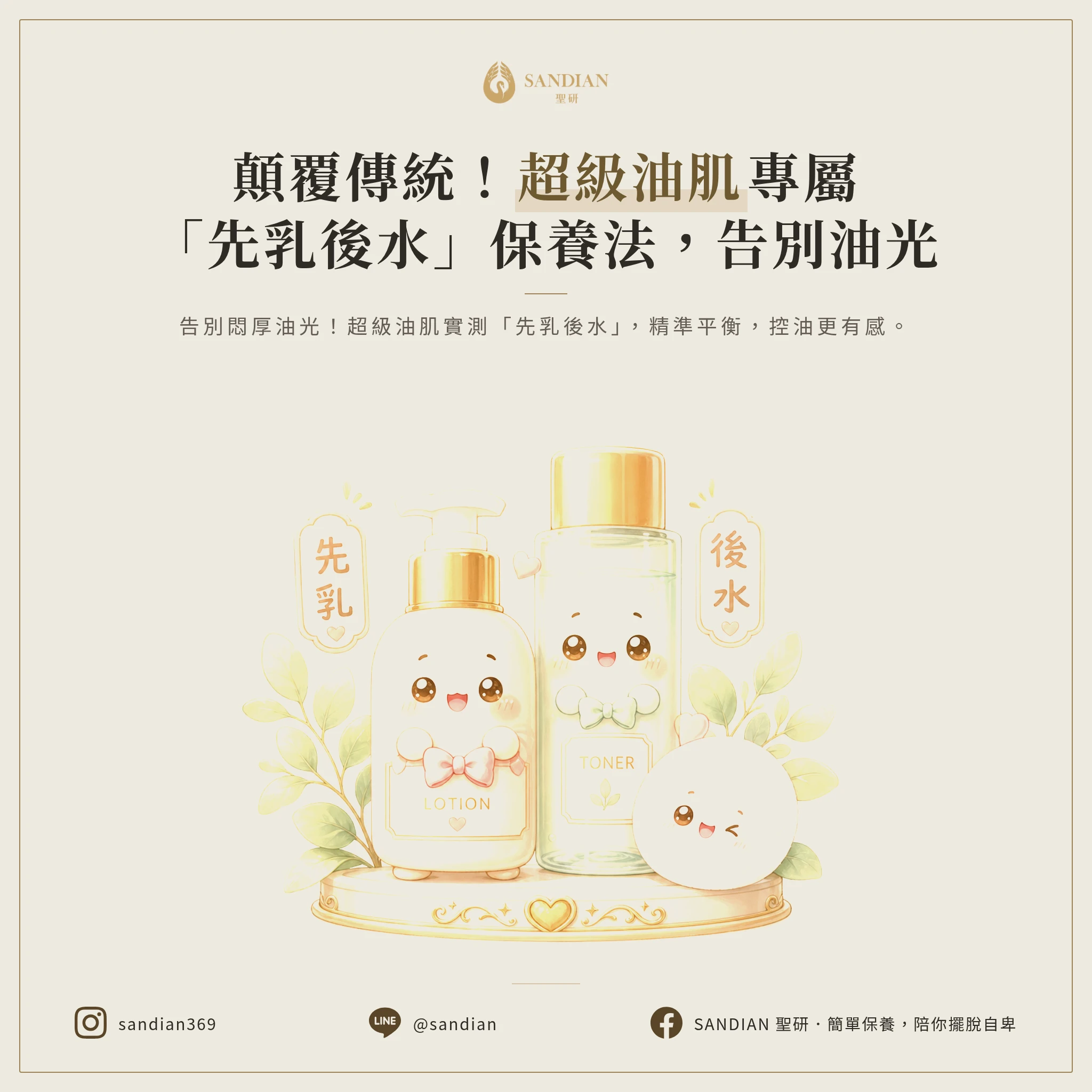 先乳後水保養法,超級油肌值得一試