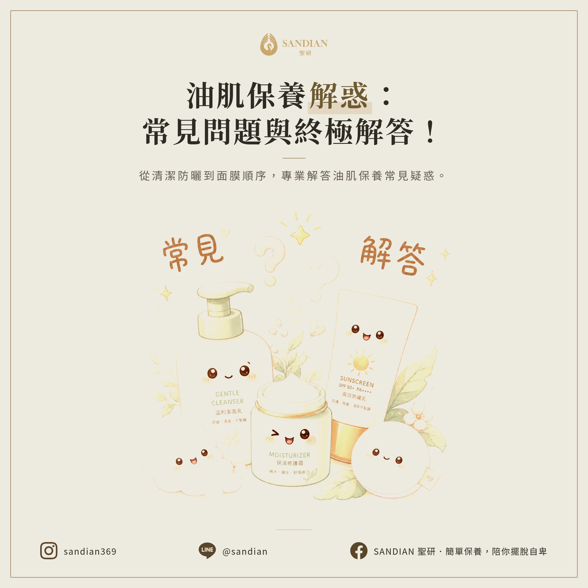 油性肌膚的保養解答