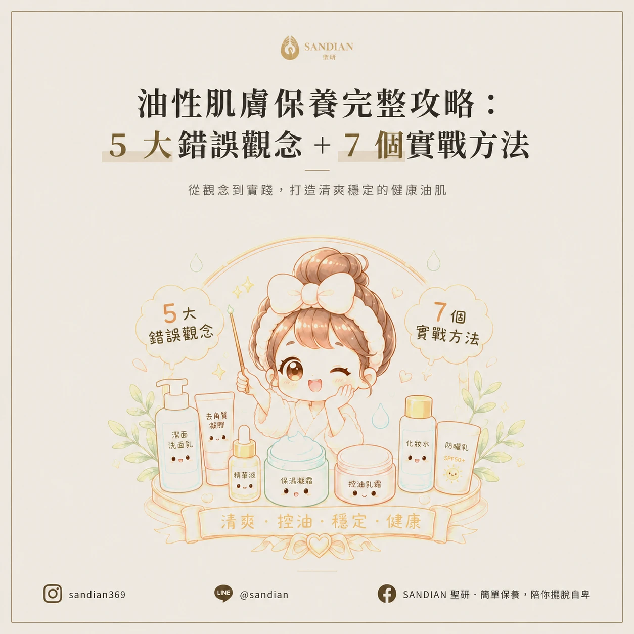 油性肌膚保養完整攻略:5 大錯誤觀念 + 7 個實戰方法