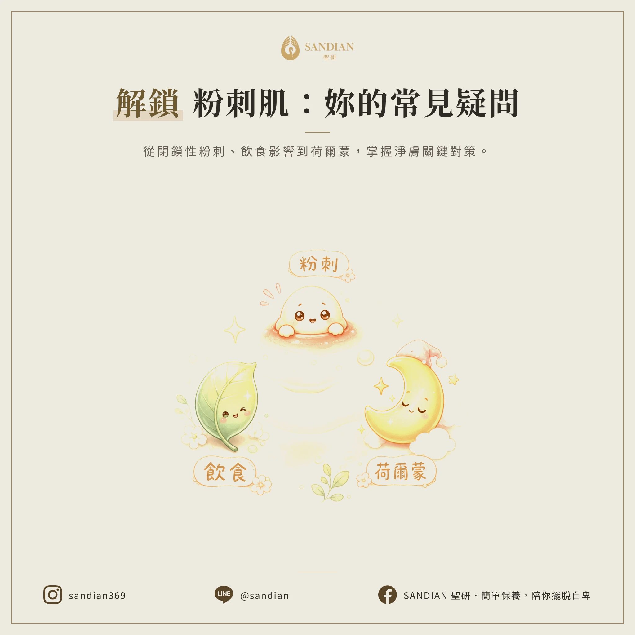 解鎖粉刺肌膚的常見問題