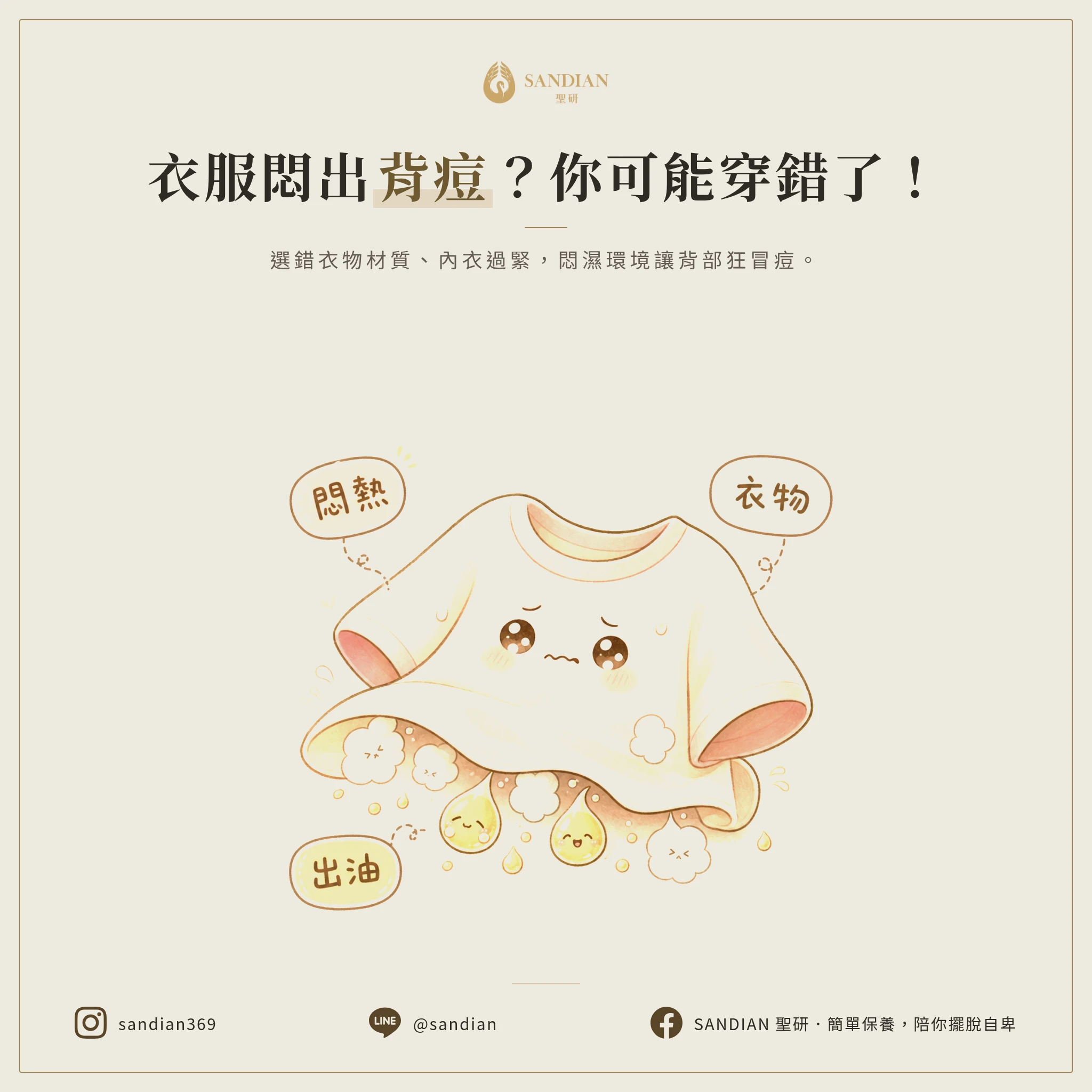 你的衣服是不是一直在悶著背部出油?