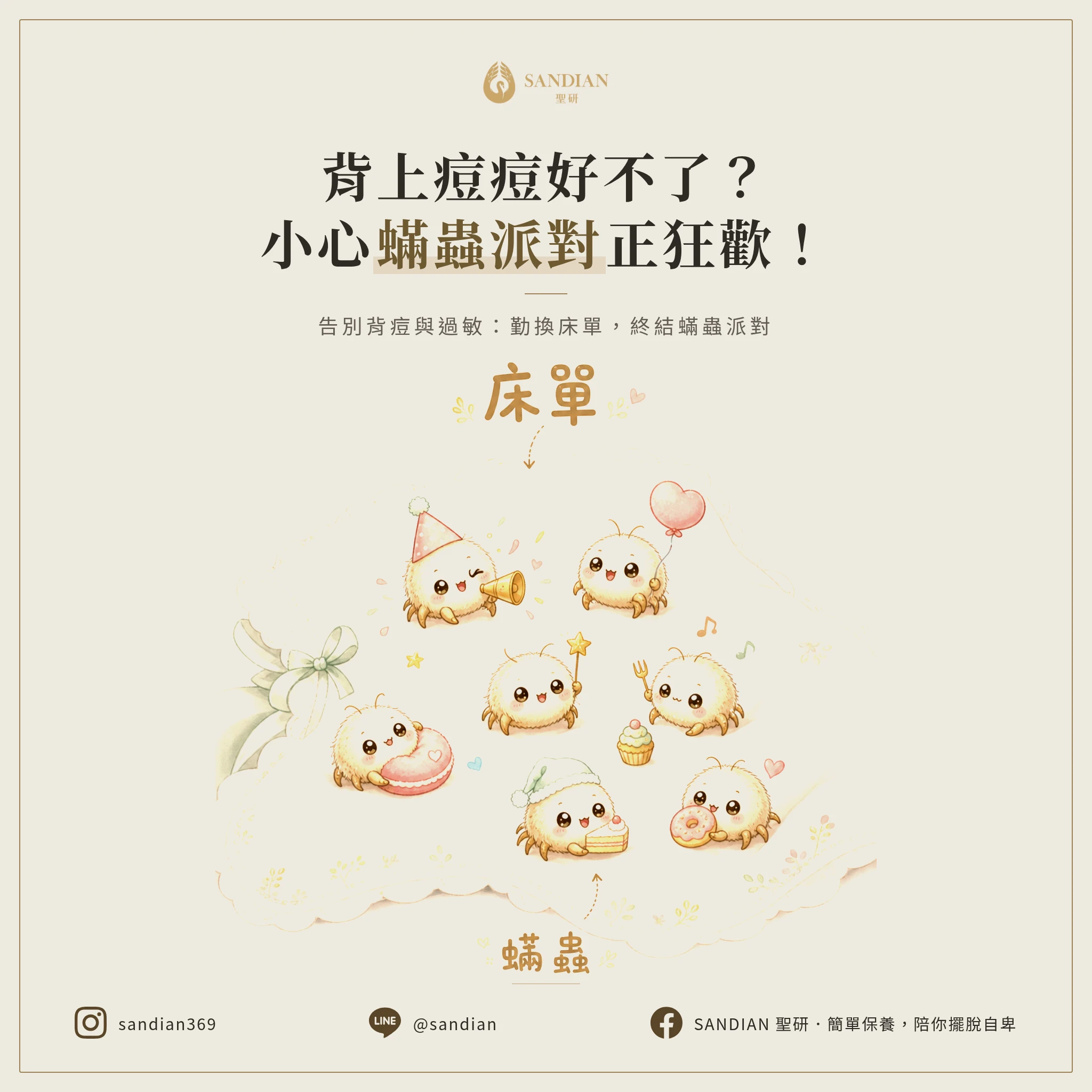 床單多久沒洗了?蟎蟲正在你背上開派對