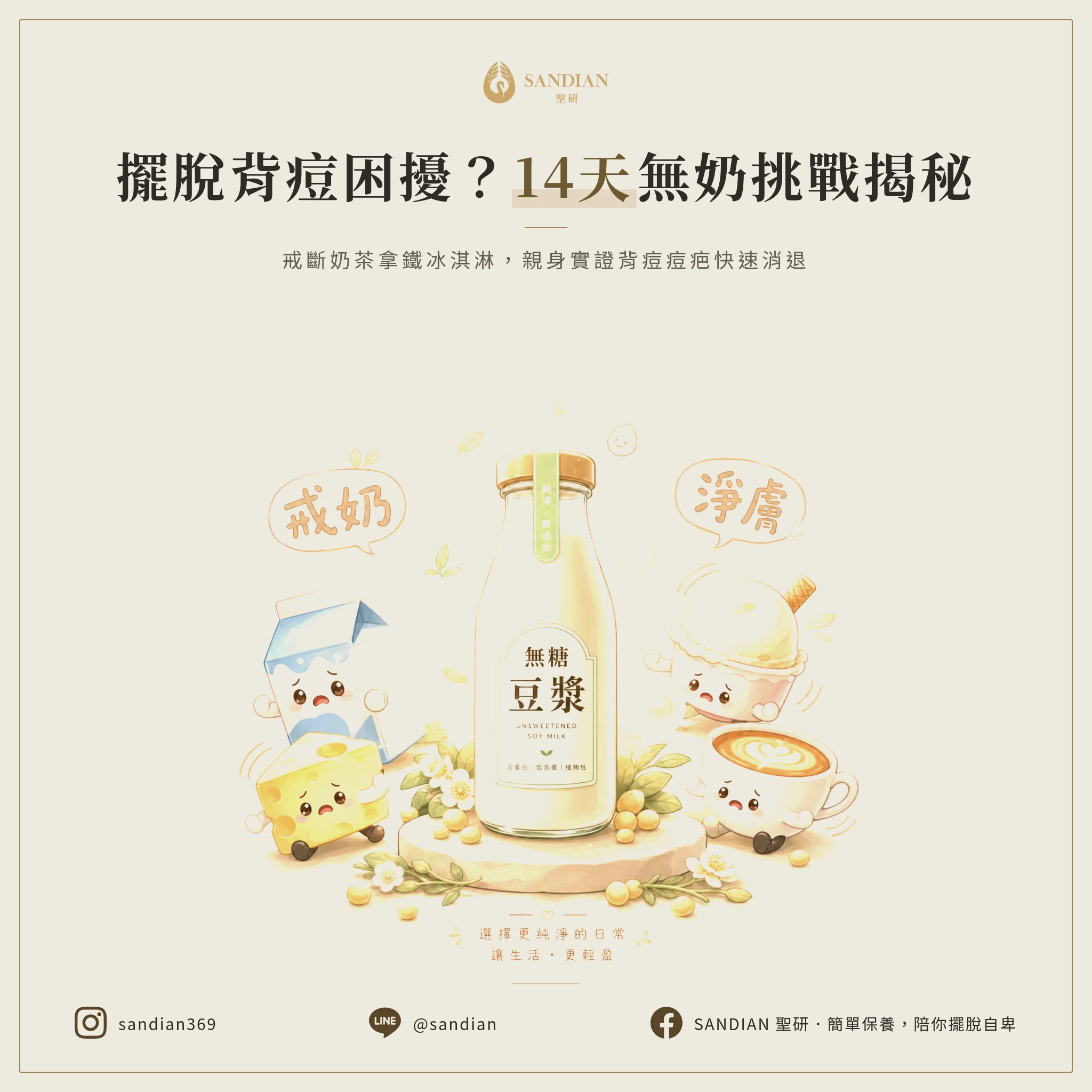 戒掉奶製品十四天,背痘會怎樣?