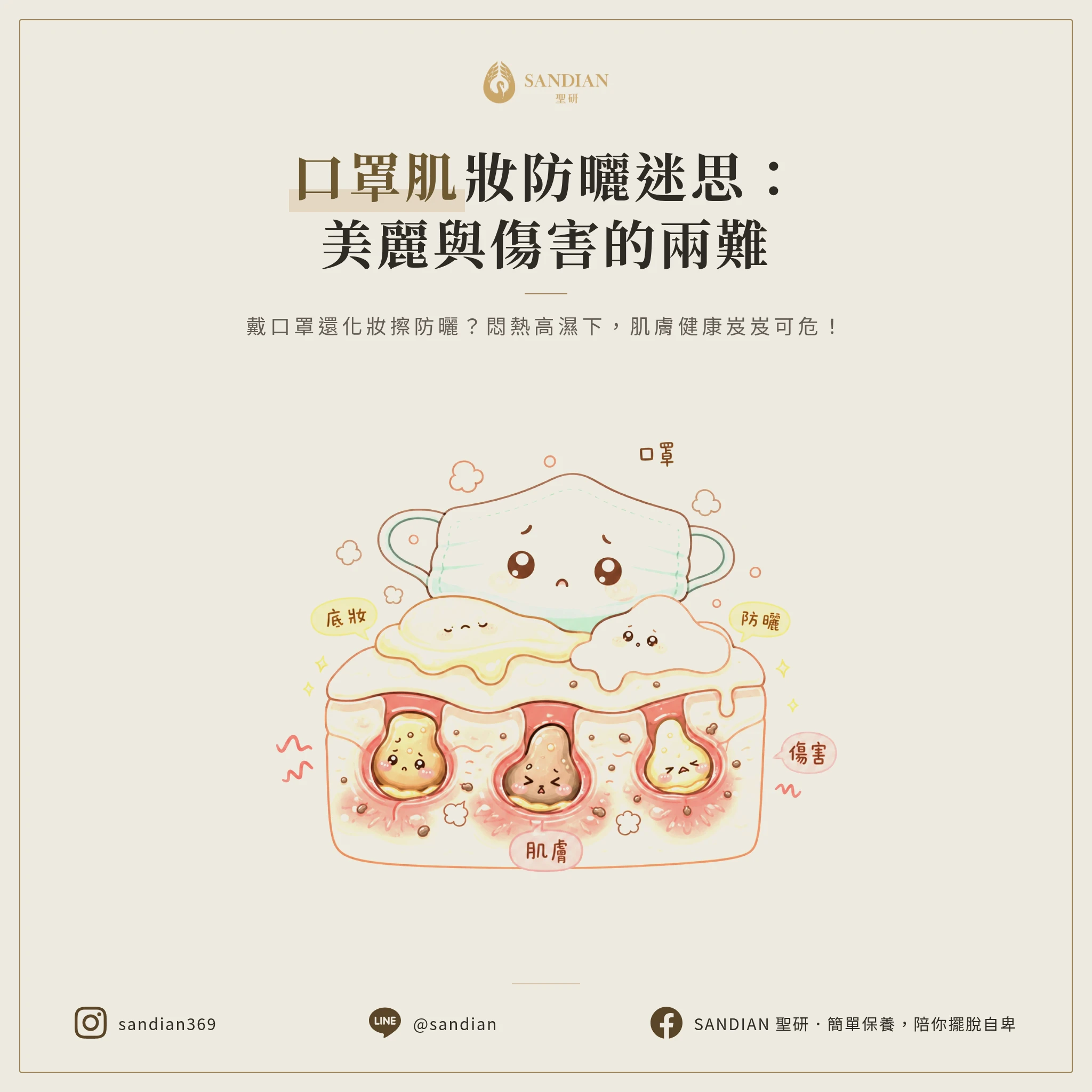 四、戴口罩不化妝/防曬:你以為的保護其實是傷害