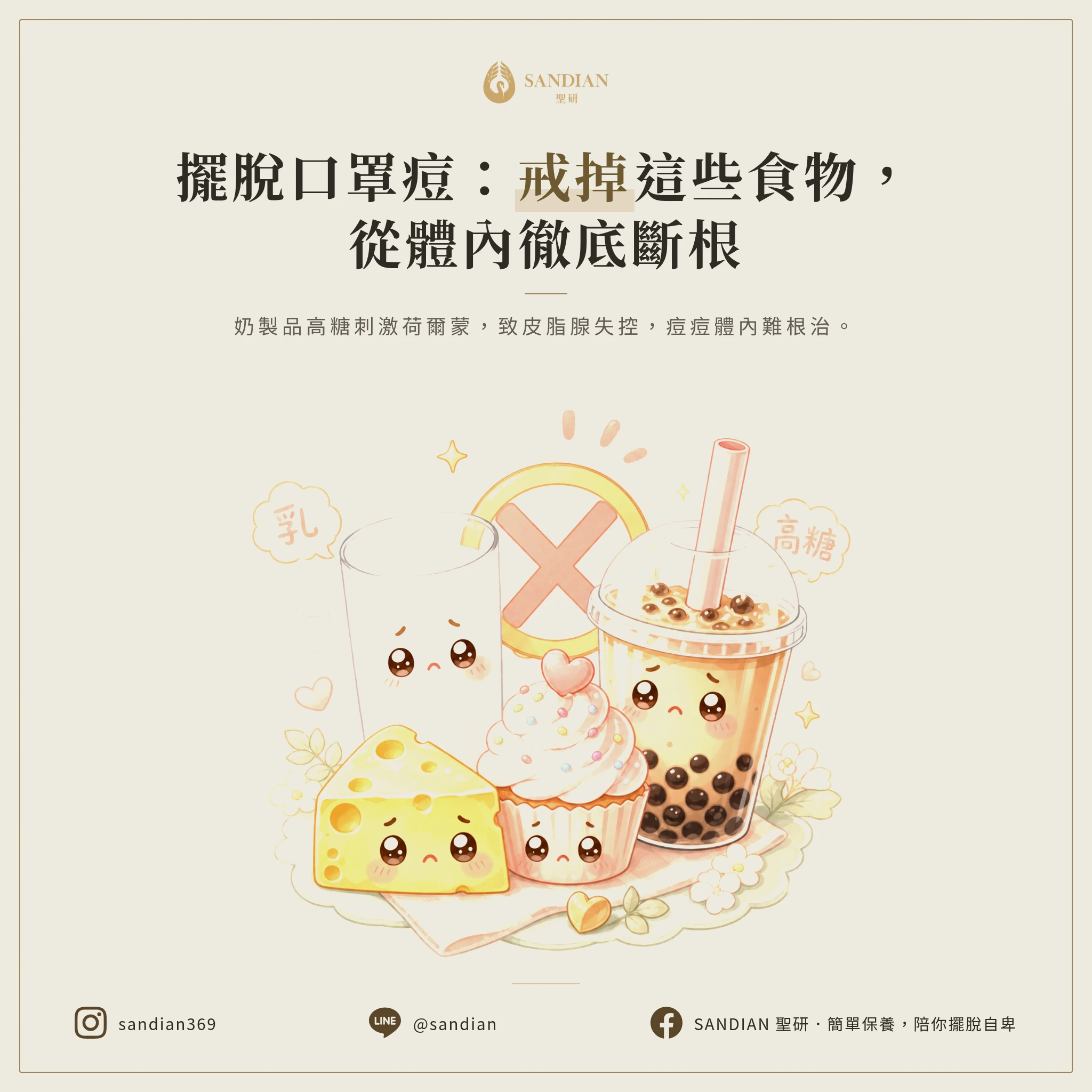 五、戒掉這些食物:從內部斷根