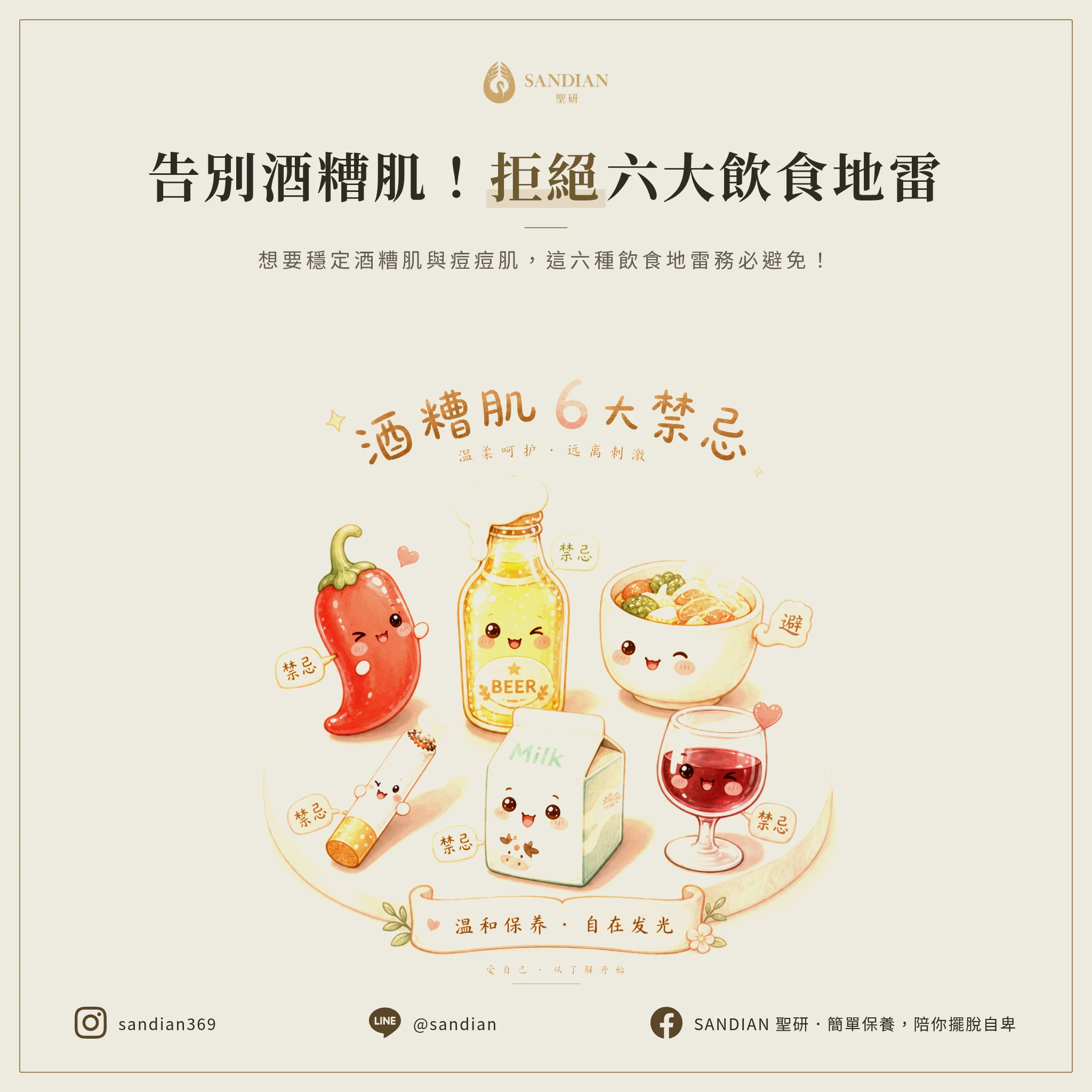 6 大飲食禁忌|辛熱辣菸酒奶全部要避開