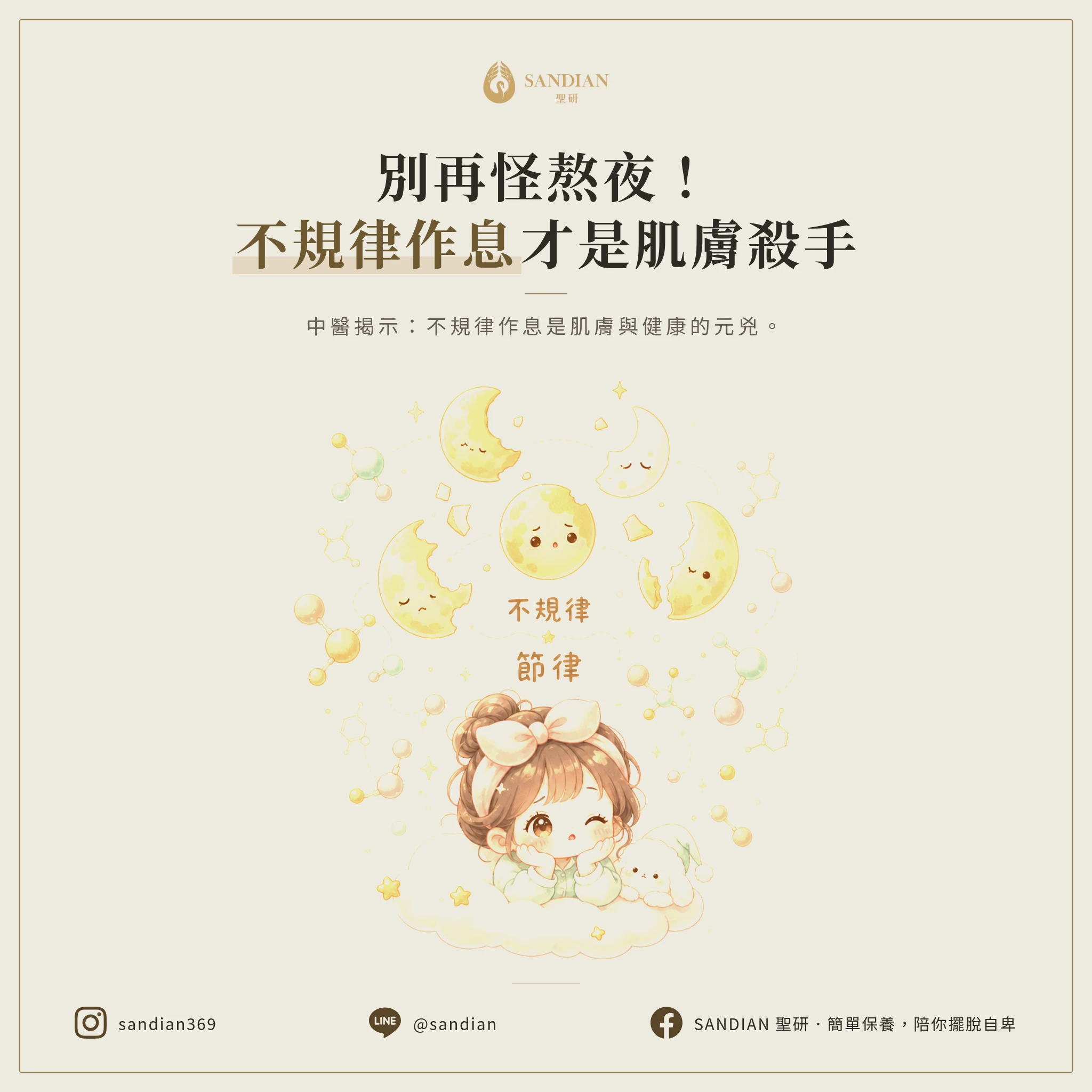 一、熬夜不規律，身體問題一大堆