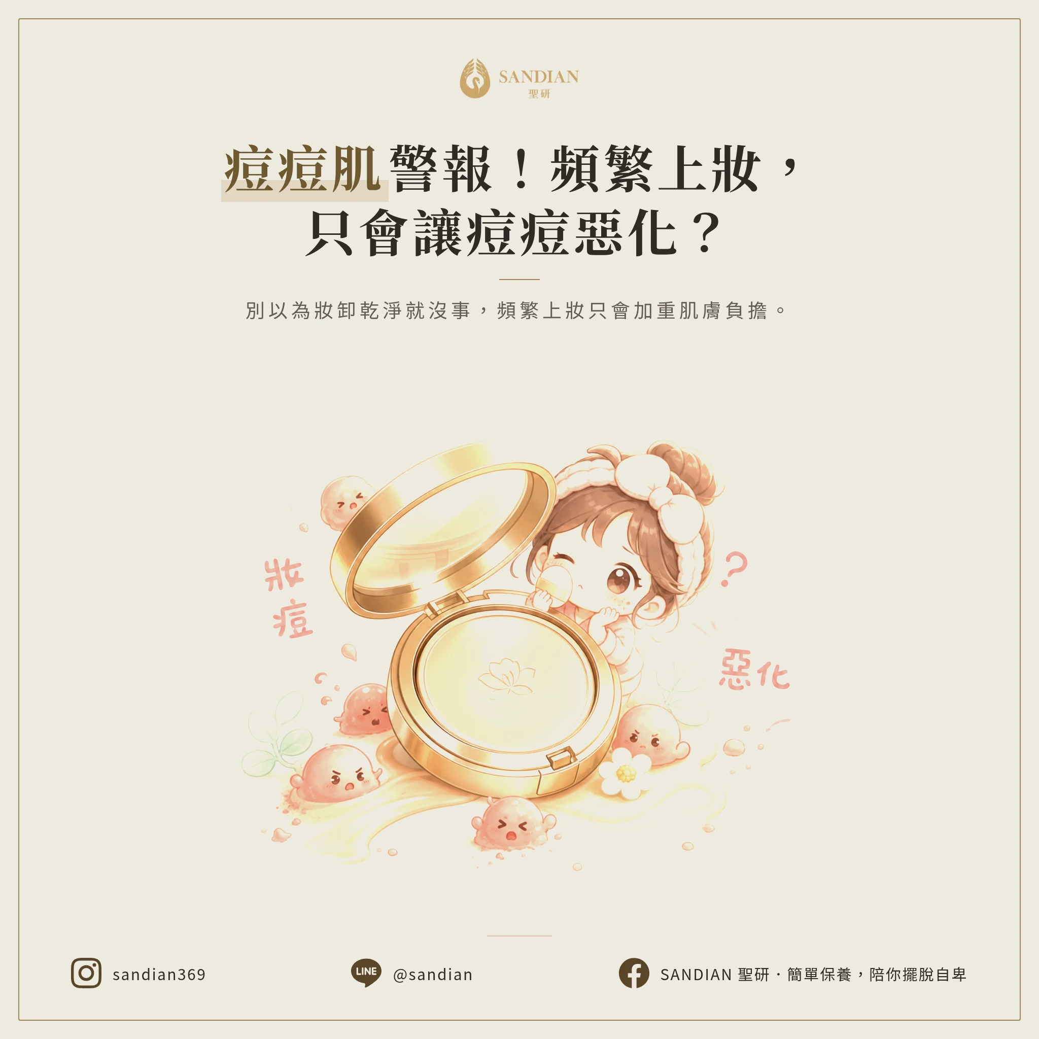 二、經常性化妝只會讓痘痘惡化