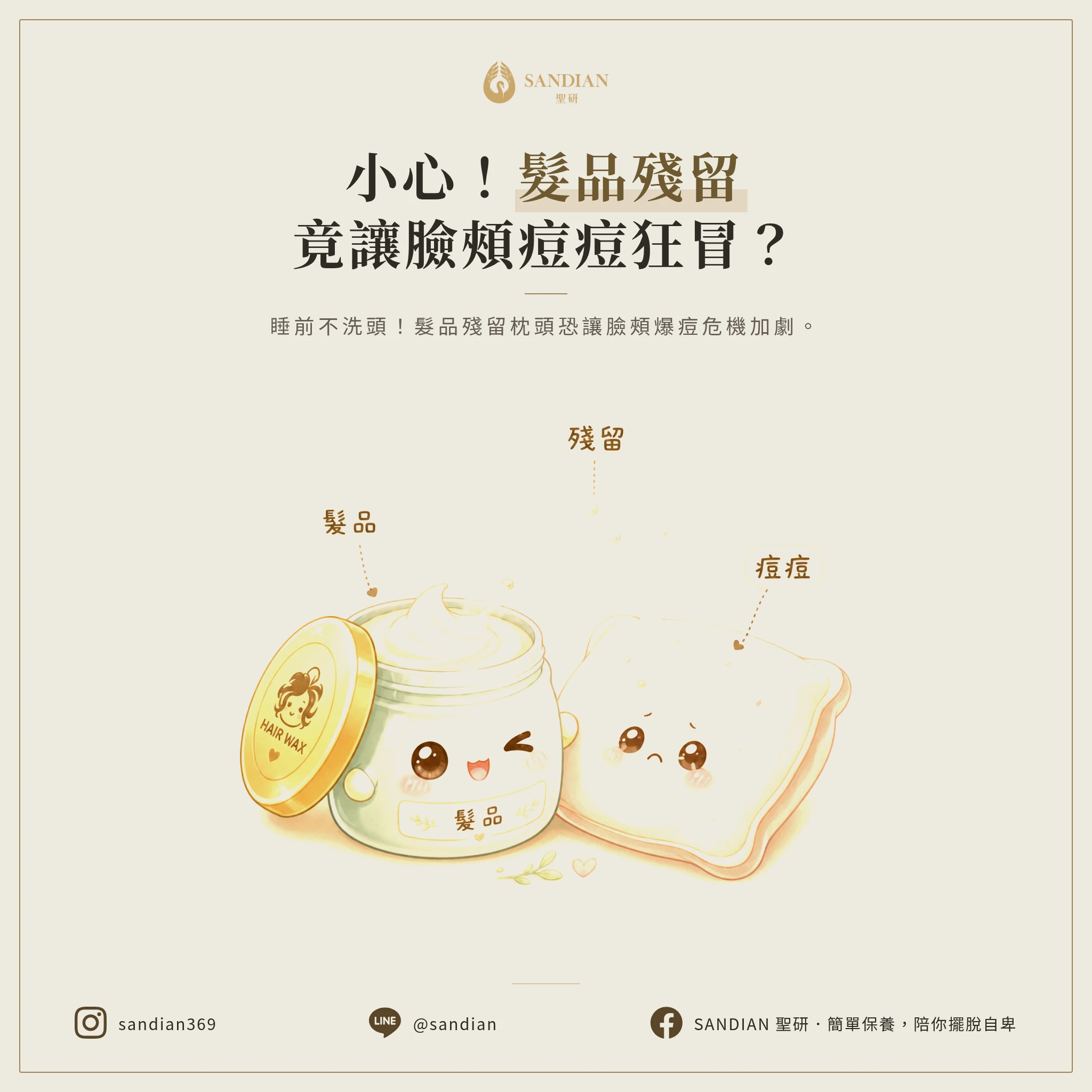 三、頭髮產品讓皮膚上的痘痘惡化