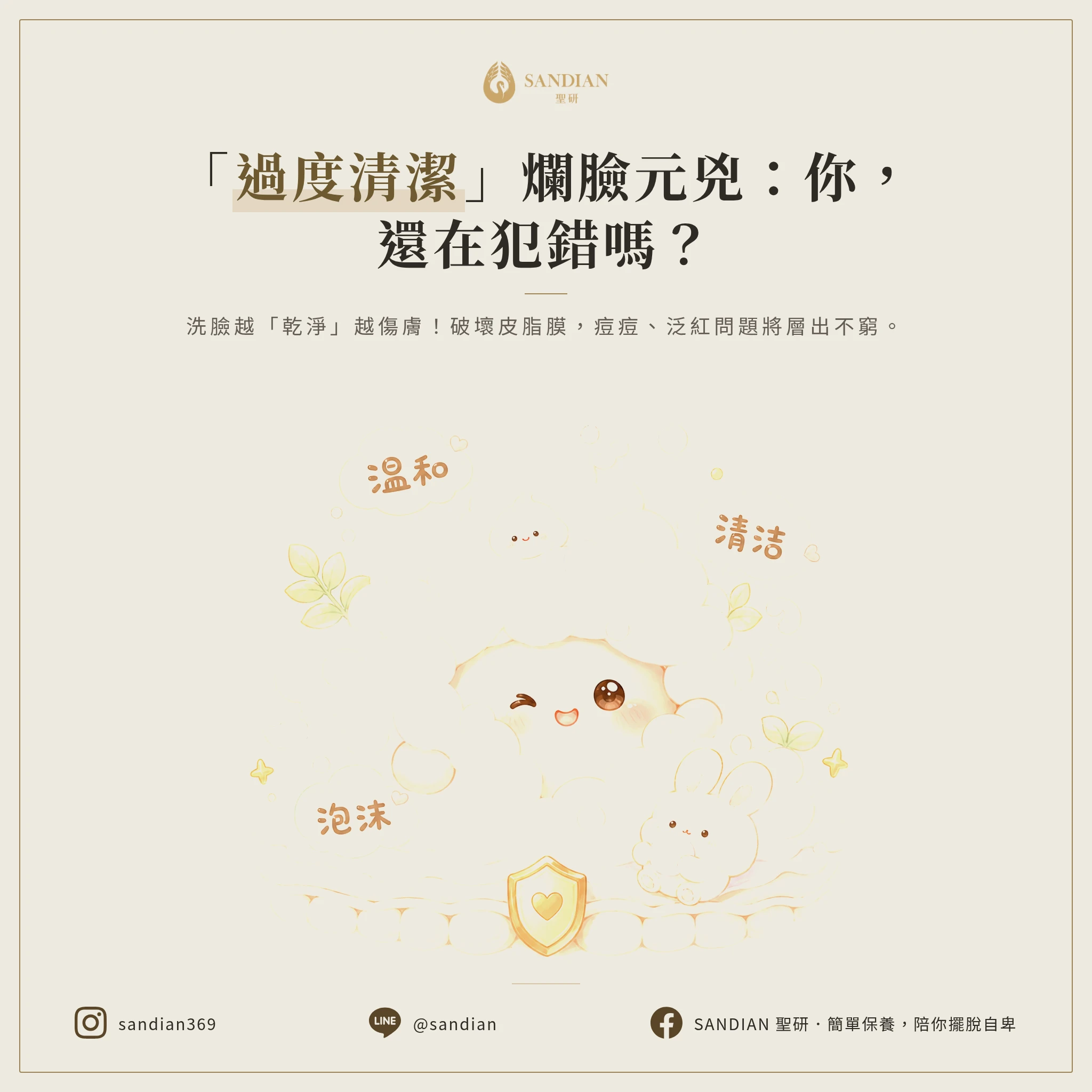五、過度清潔：皮膚問題的萬惡根源