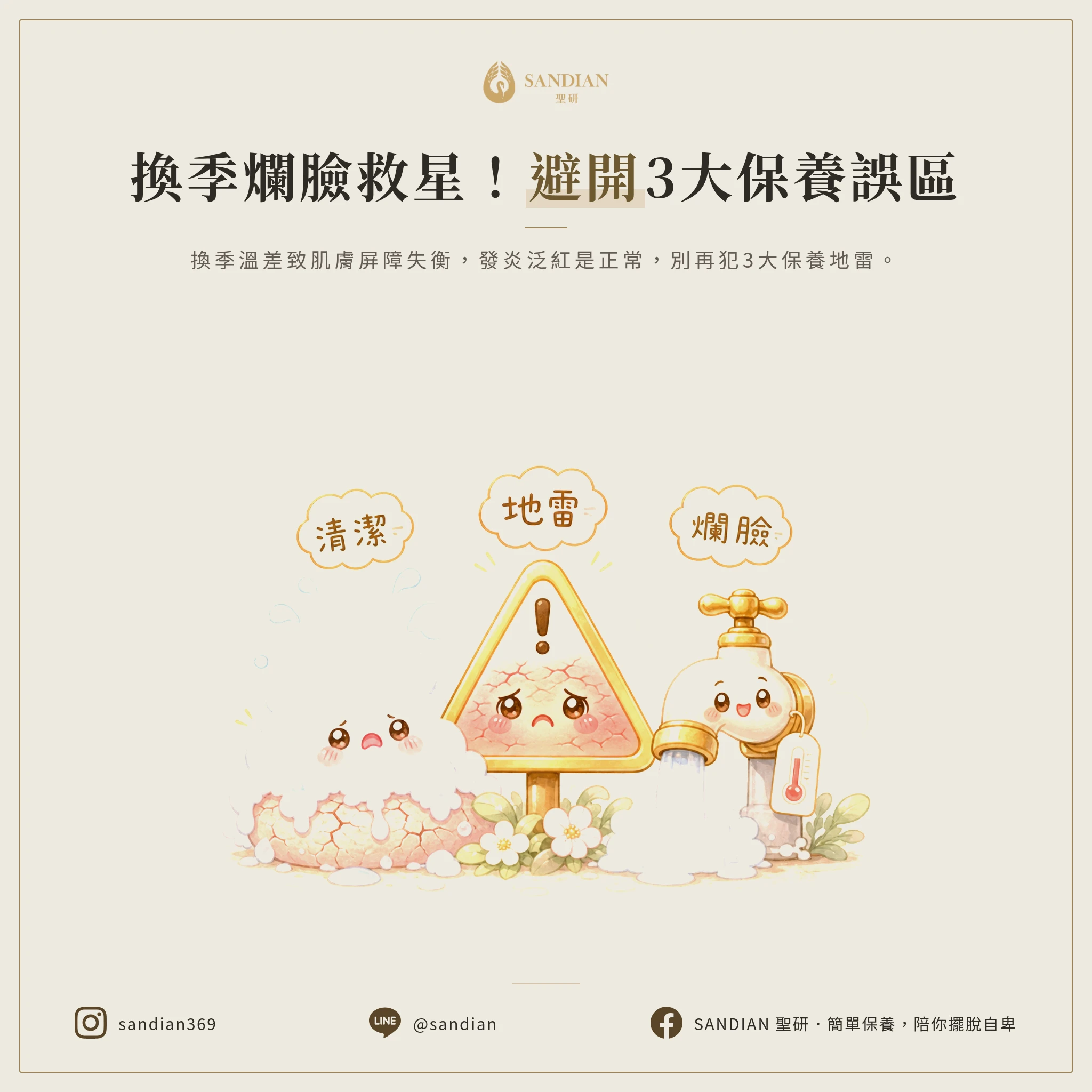 一、3 個保養地雷讓你換季越擦越爛