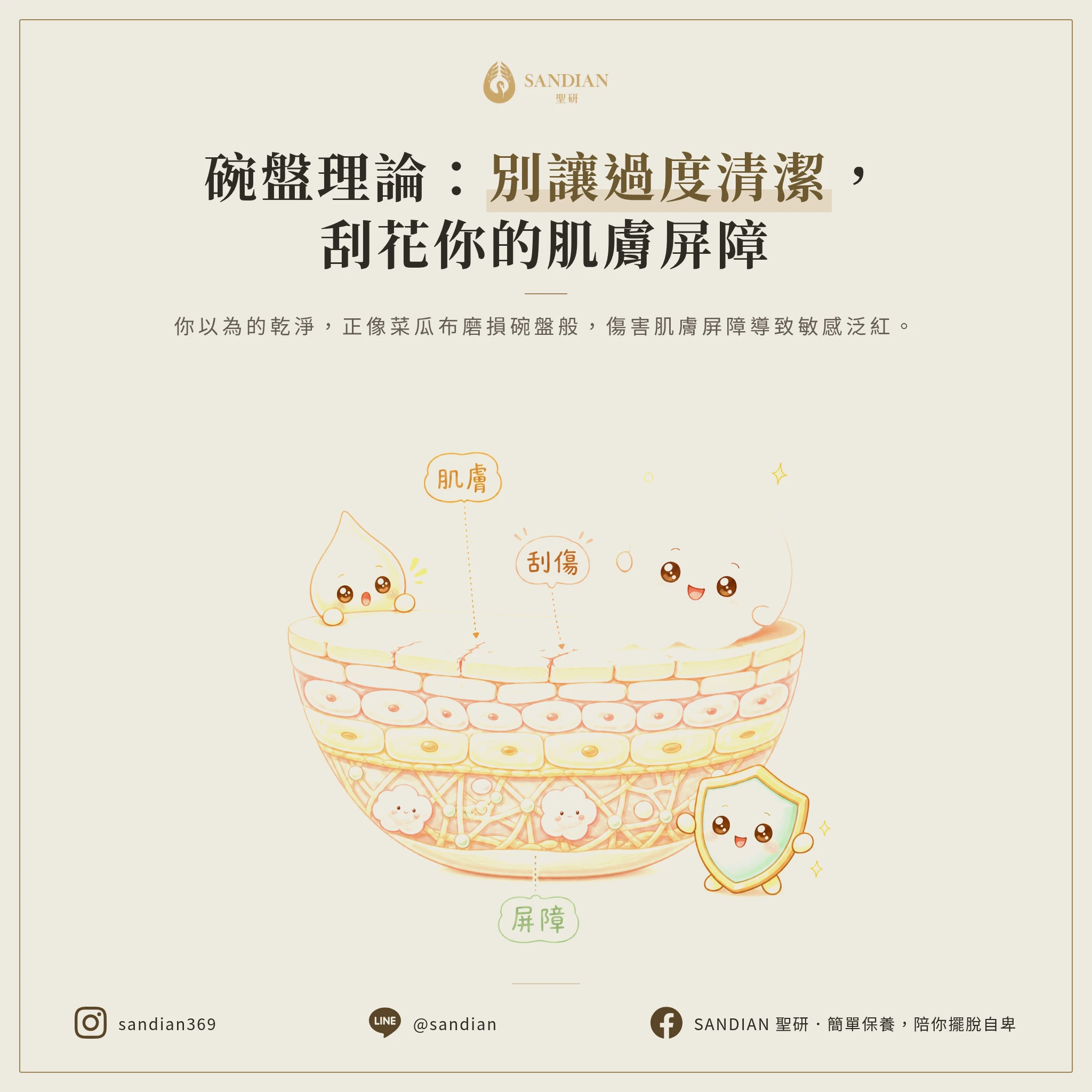 二、碗盤理論:為什麼過度清潔會刮花皮膚屏障