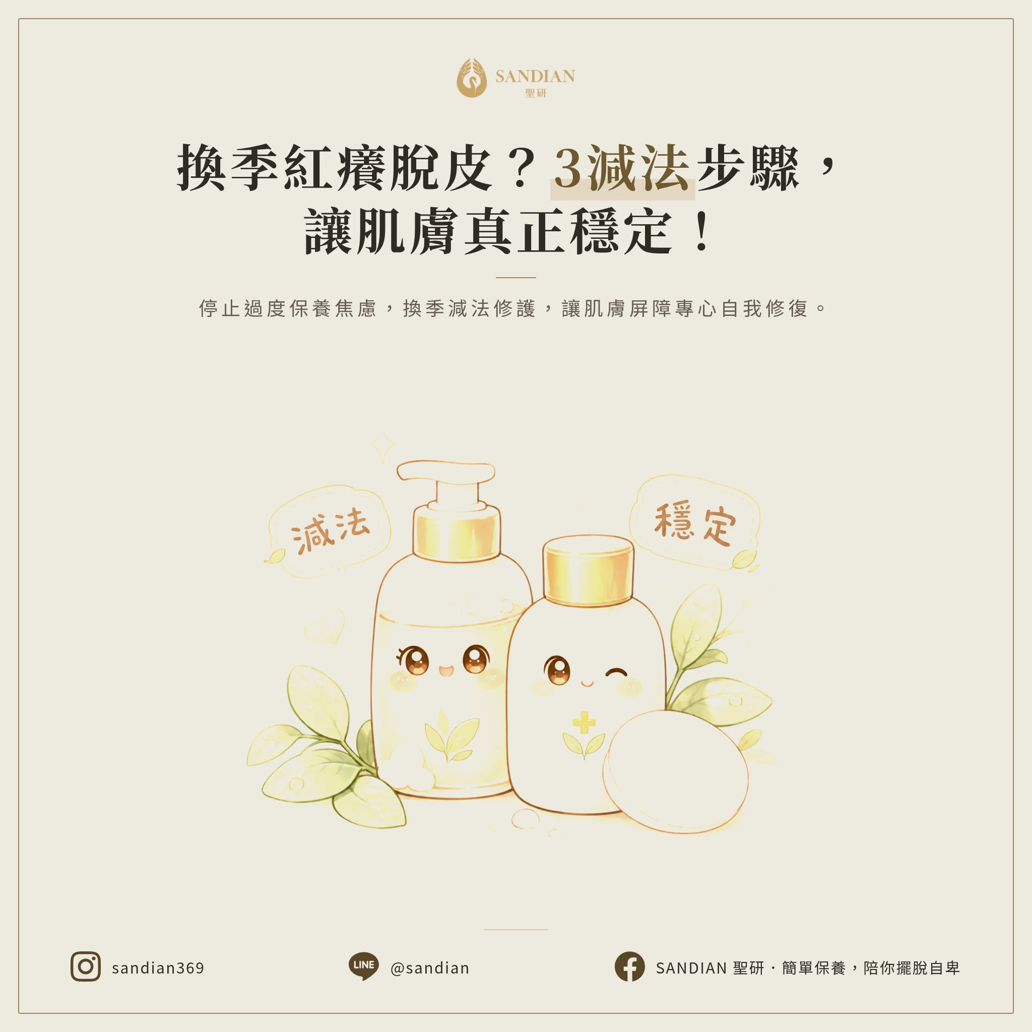 三、3 個減法步驟讓皮膚真正穩定下來