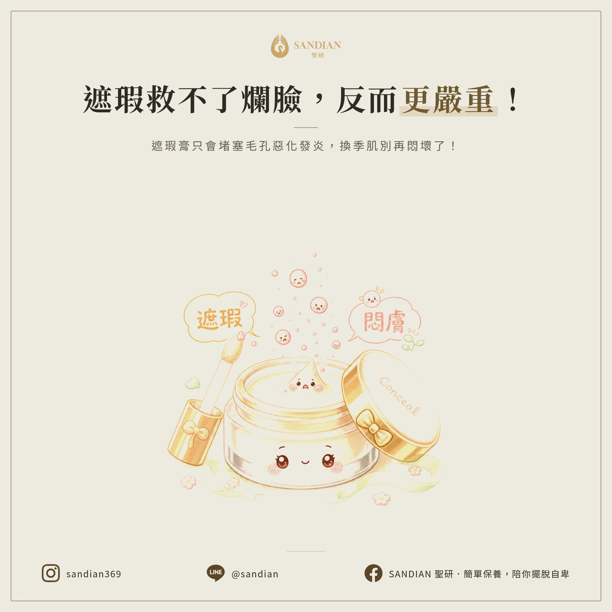 二、化妝品遮瑕只會讓問題更嚴重