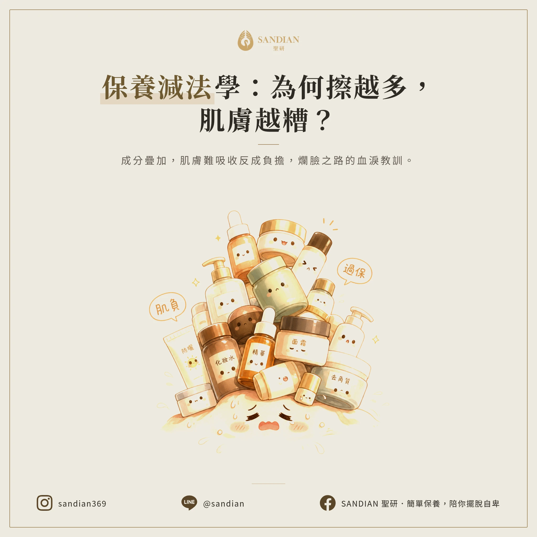 為什麼你擦那麼多保養品，皮膚反而越來越差？