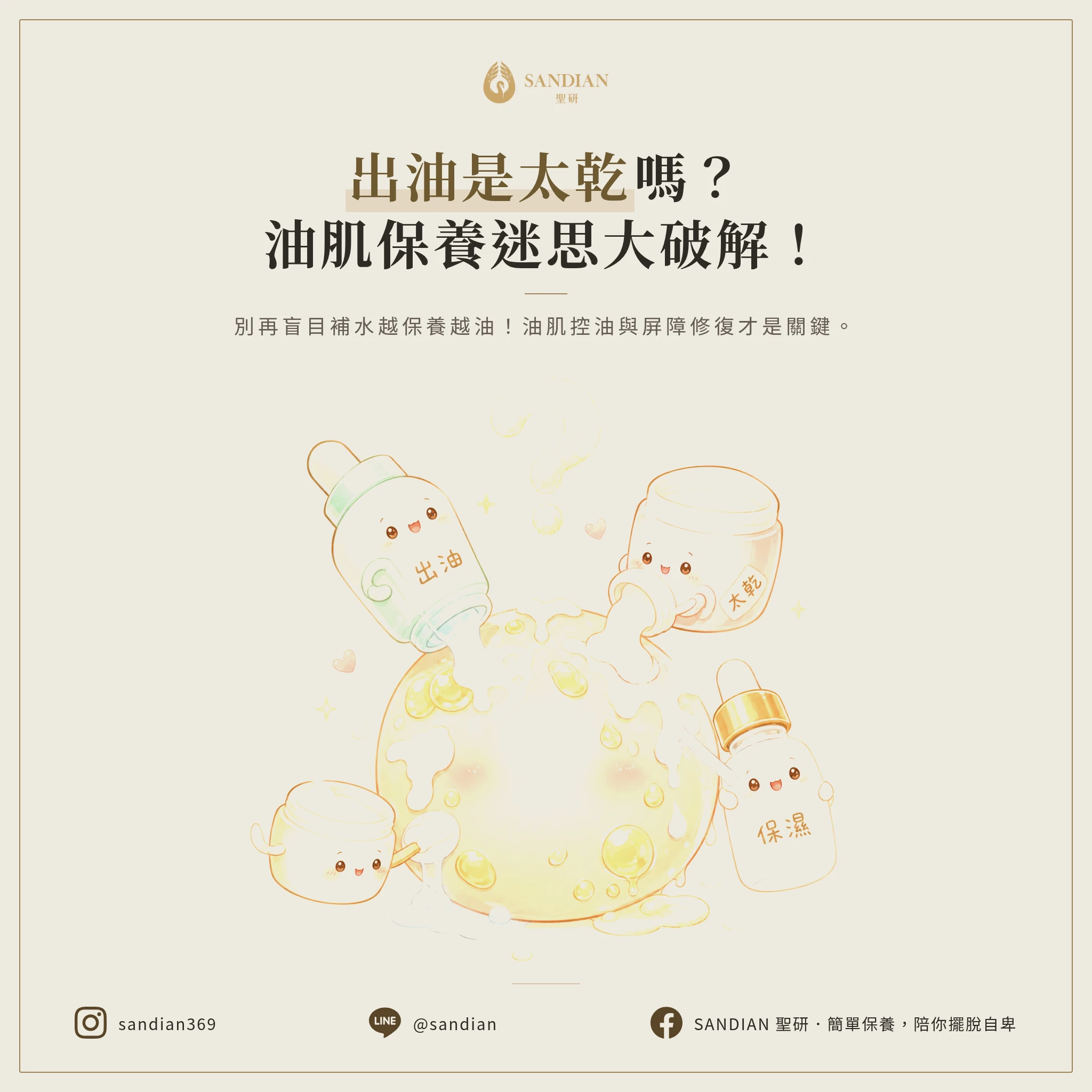 出油是因為太乾？這句話害了多少人的皮膚？