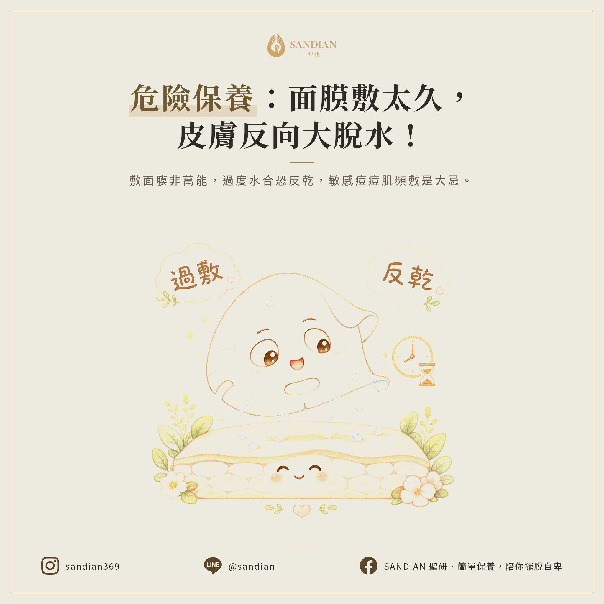 面膜敷越久越保濕？你確定不是在傷皮膚？