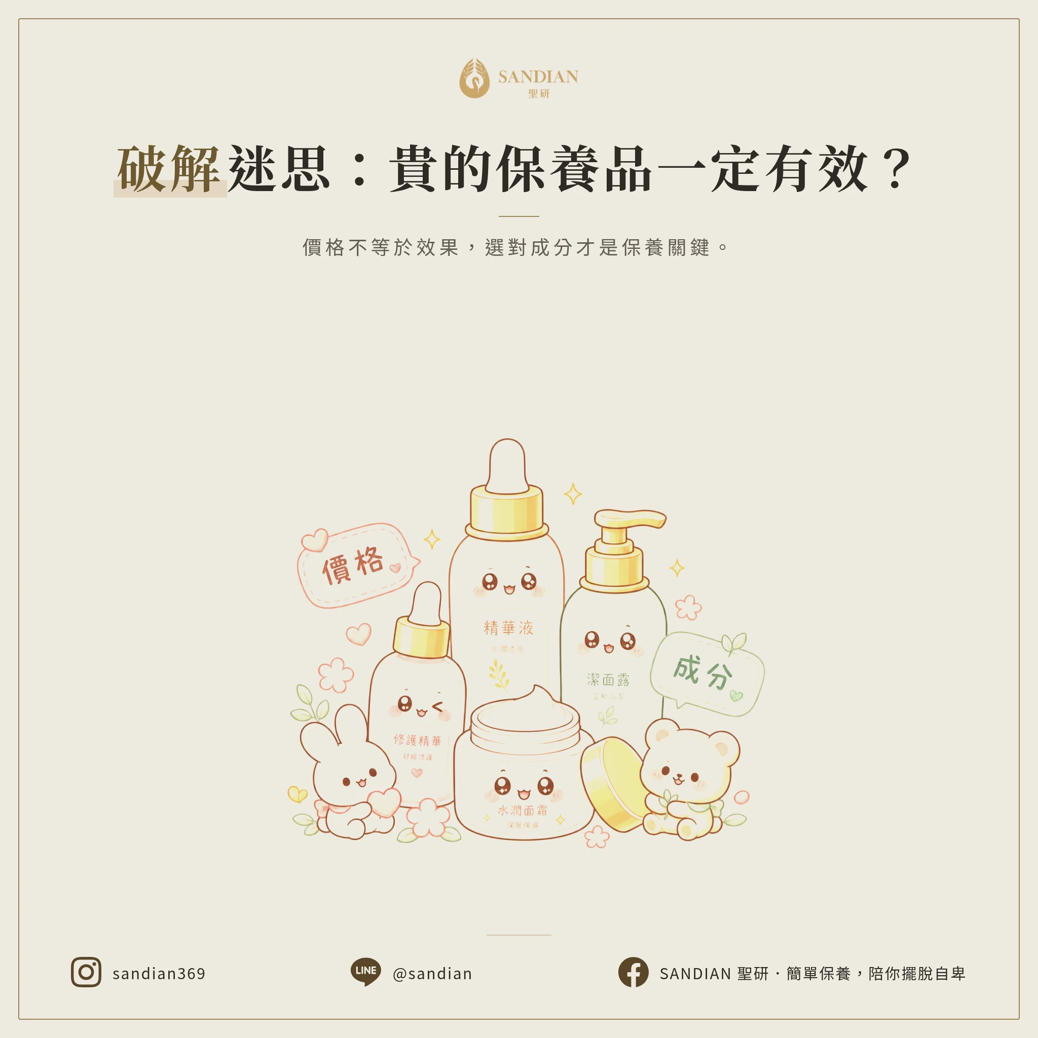 貴的保養品一定比較有效？