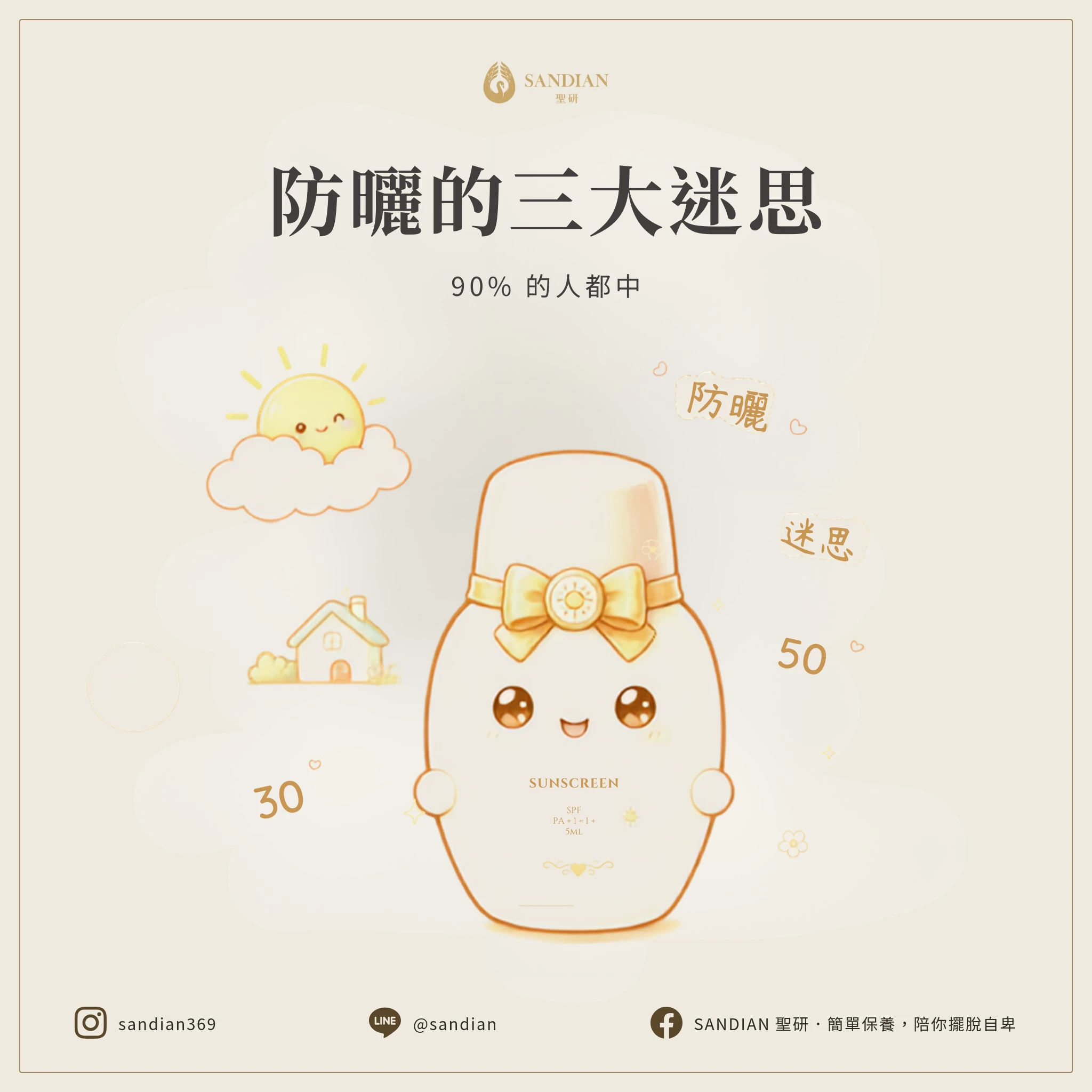 二、防曬的三大迷思(90% 的人都中)