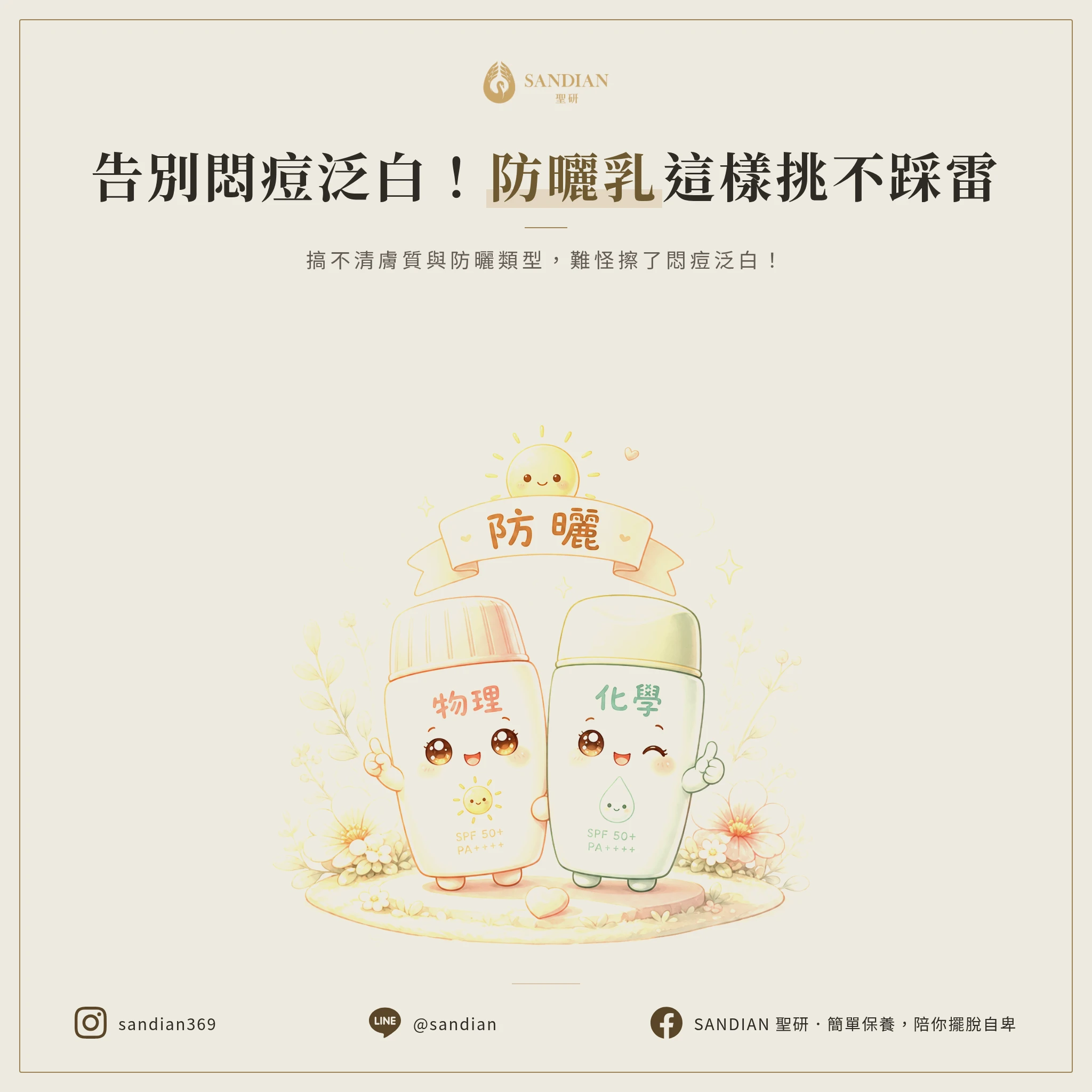 五、防曬乳怎麼挑才不踩雷